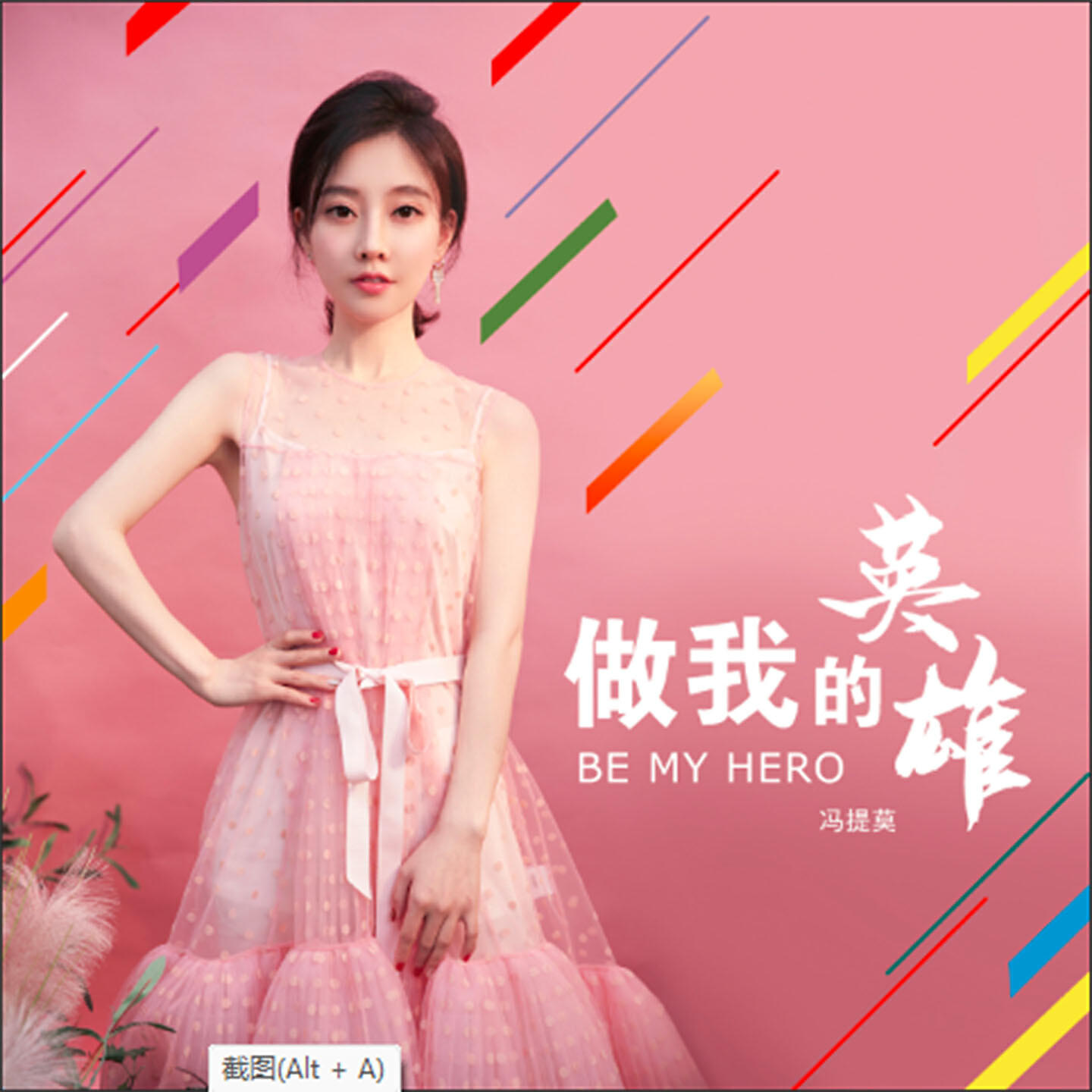 Релиз 做我的英雄