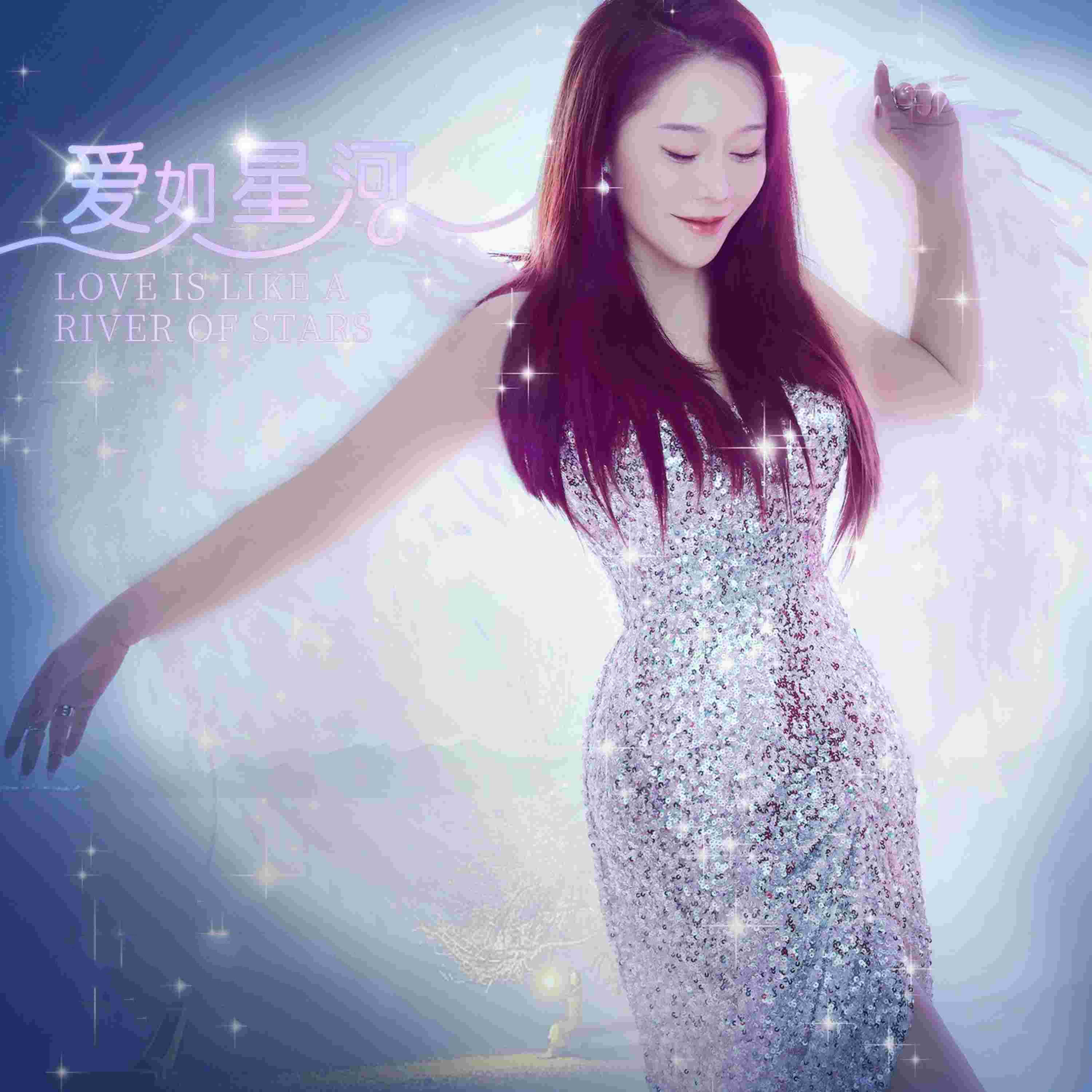 Релиз 爱如星河