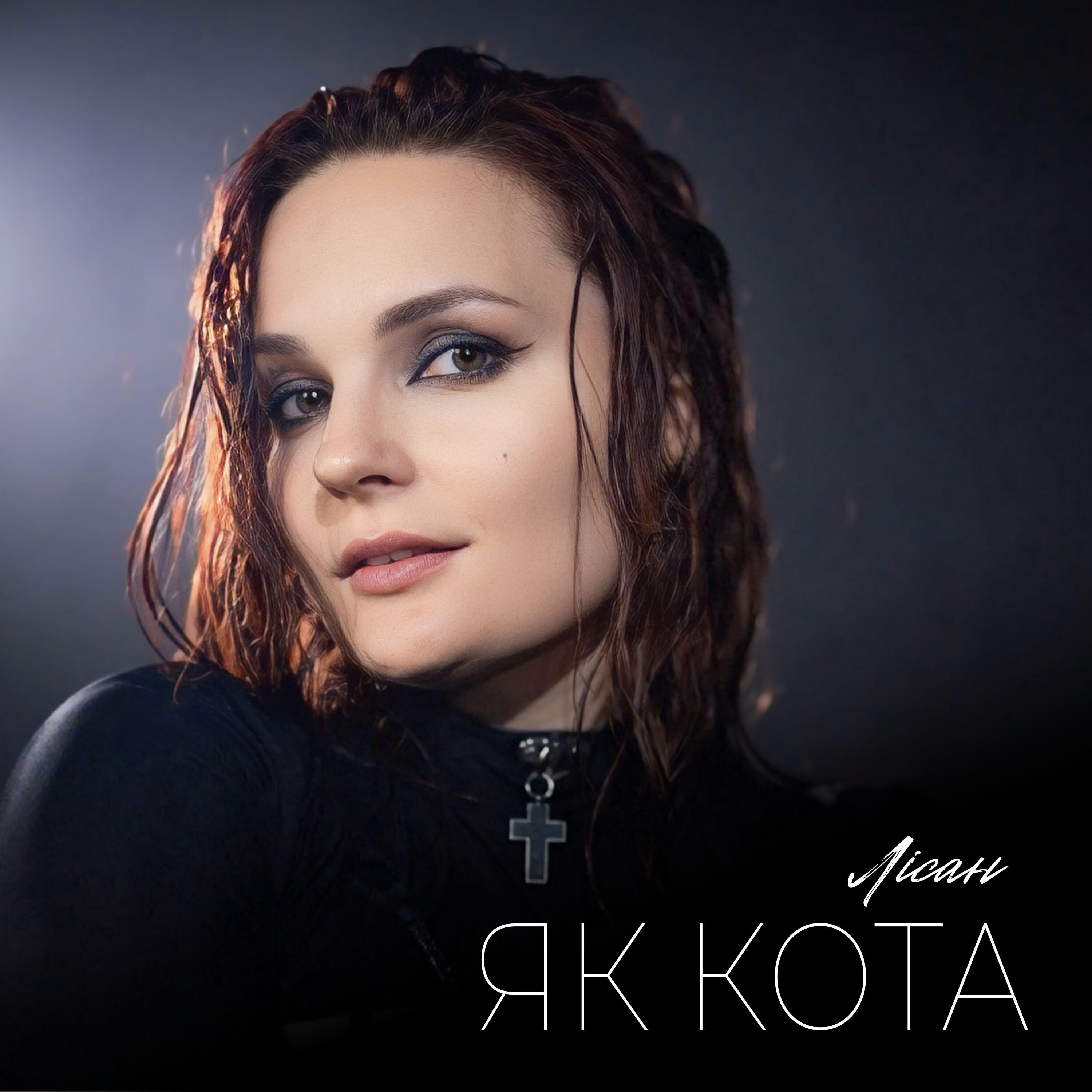 Релиз Як кота