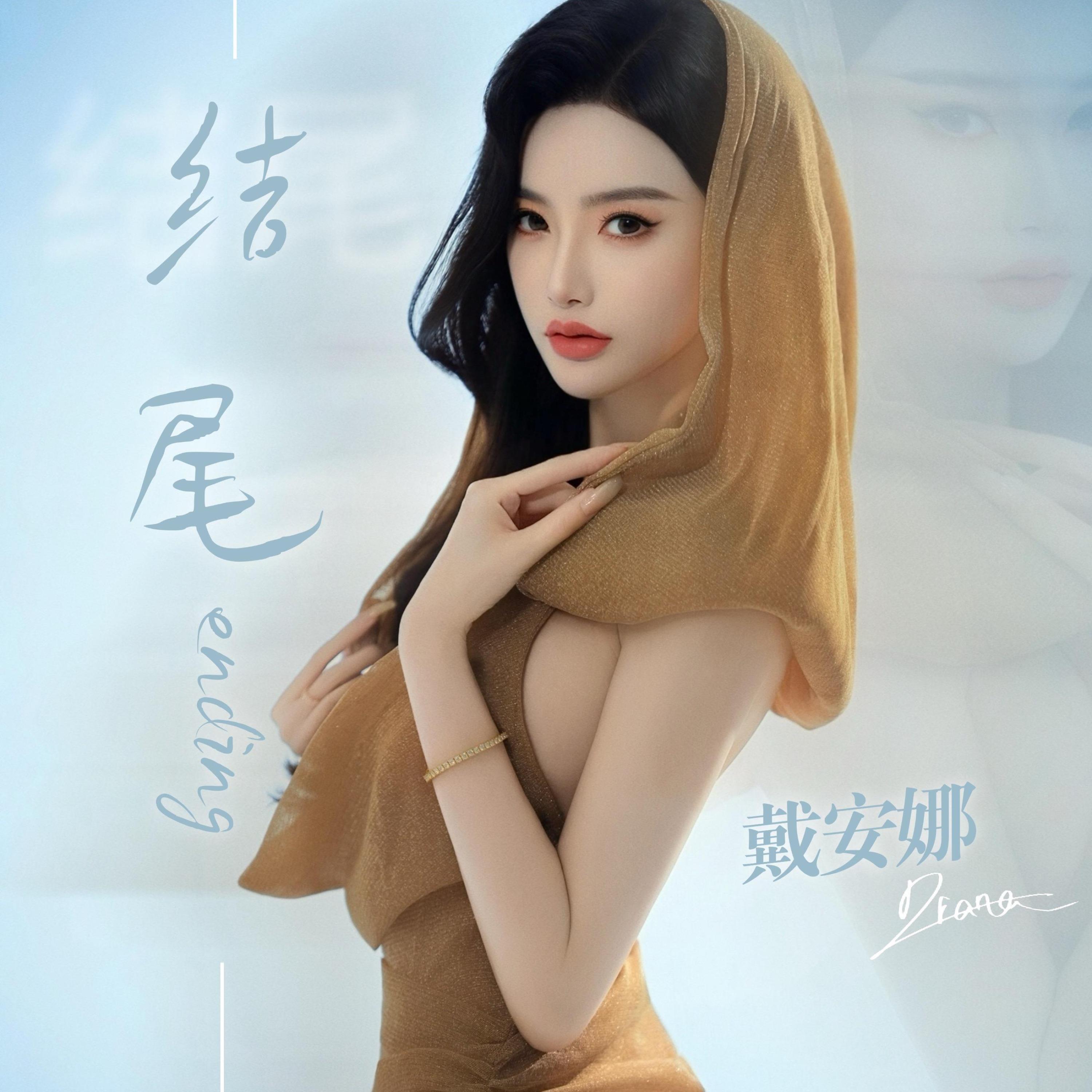 戴安娜