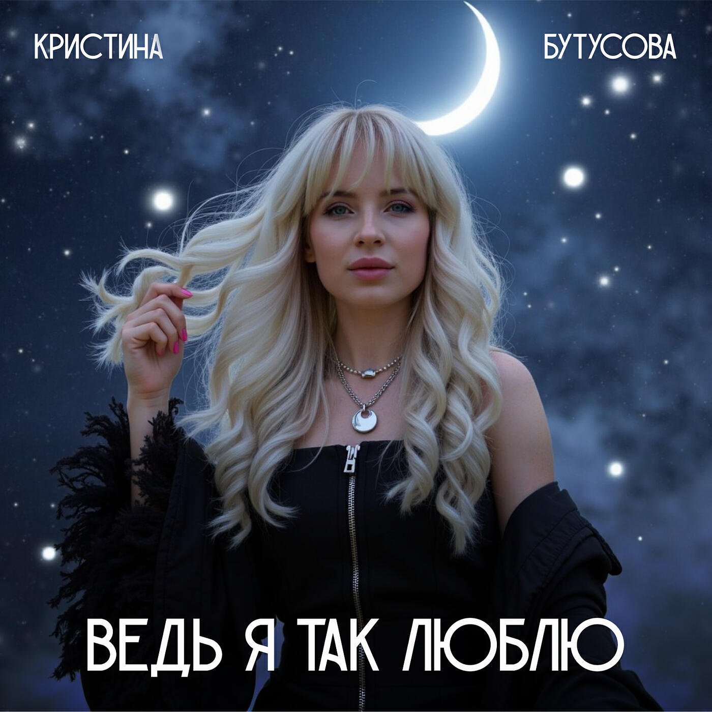Релиз Ведь я так люблю