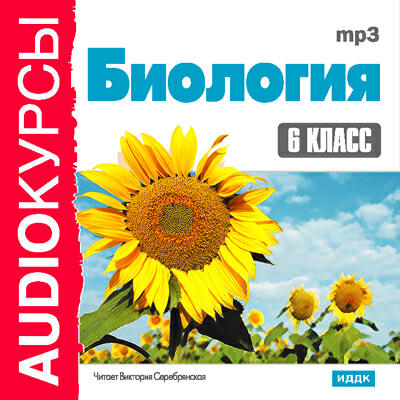 Книга 6 класс. Биология