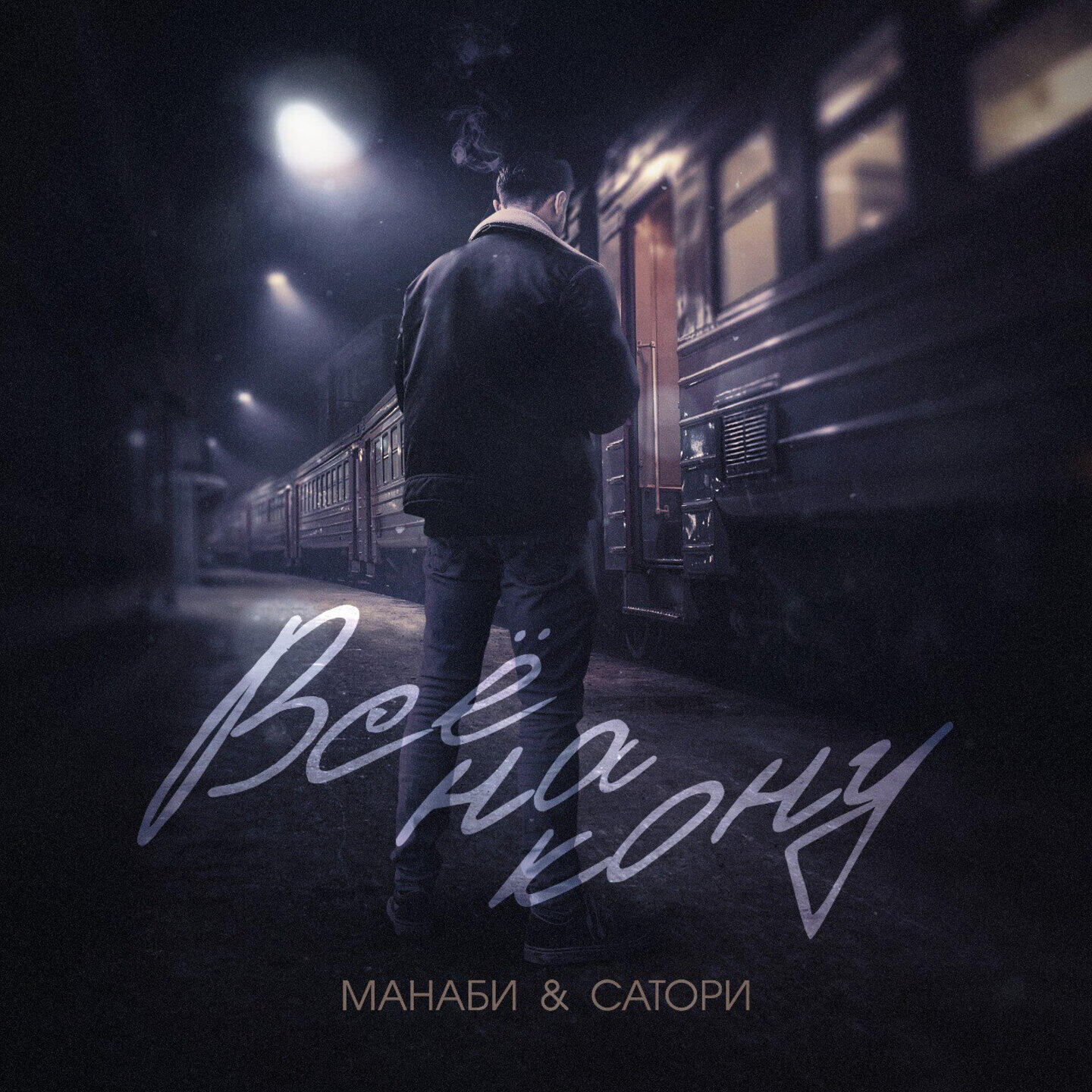 Релиз Всё на кону