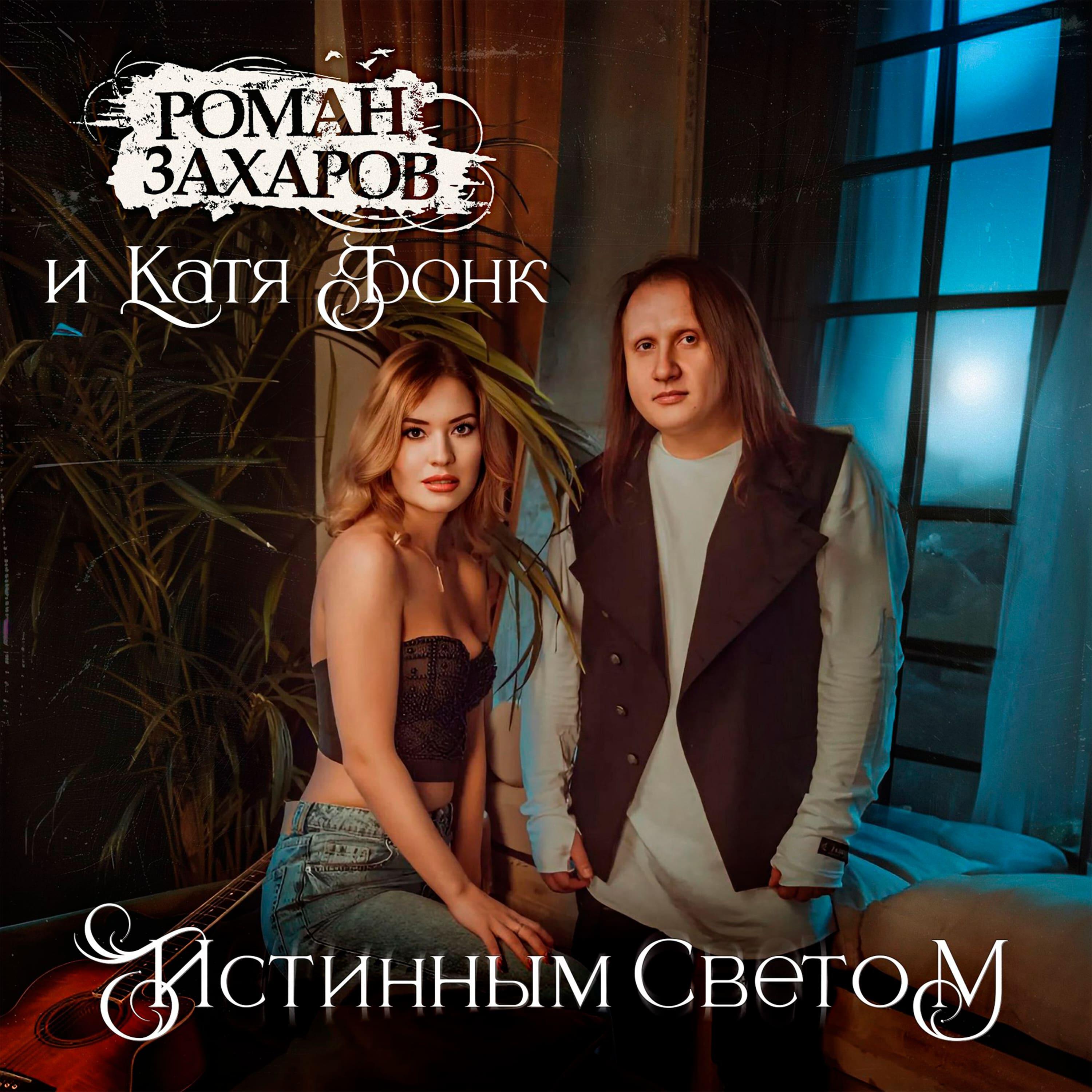 Релиз Истинным светом