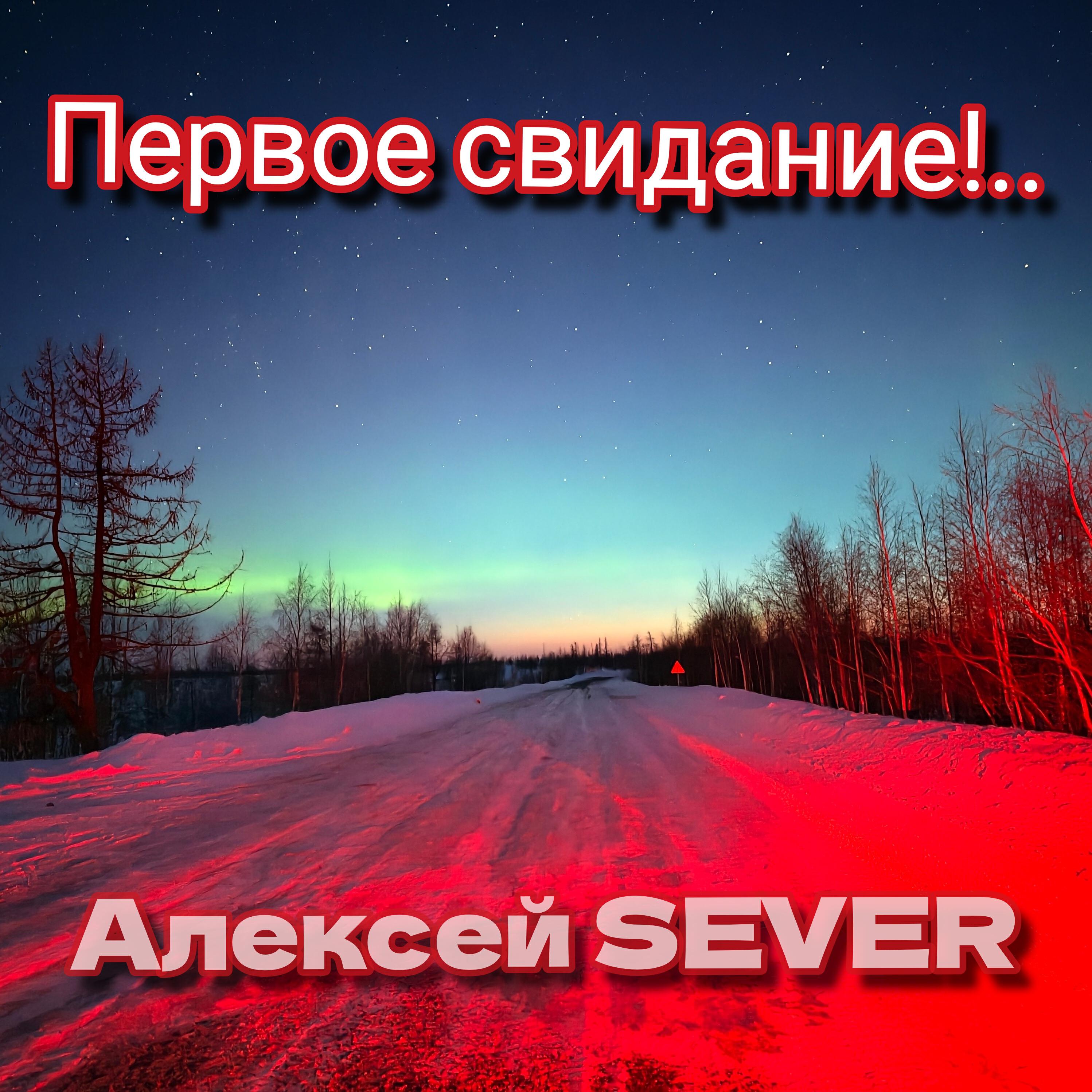 Релиз Первое свидание!..