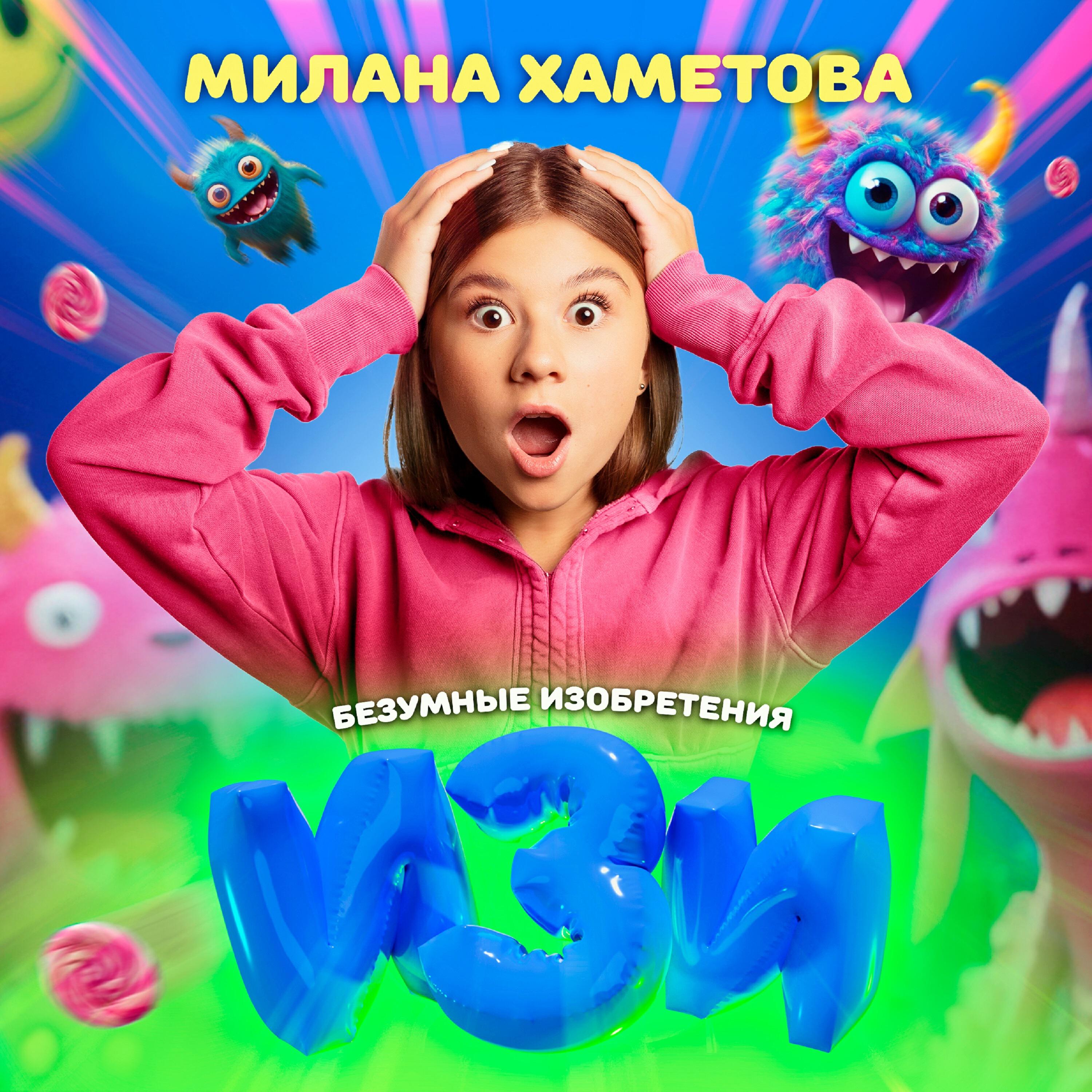 Релиз Изи (Из шоу "Безумные изобретения")