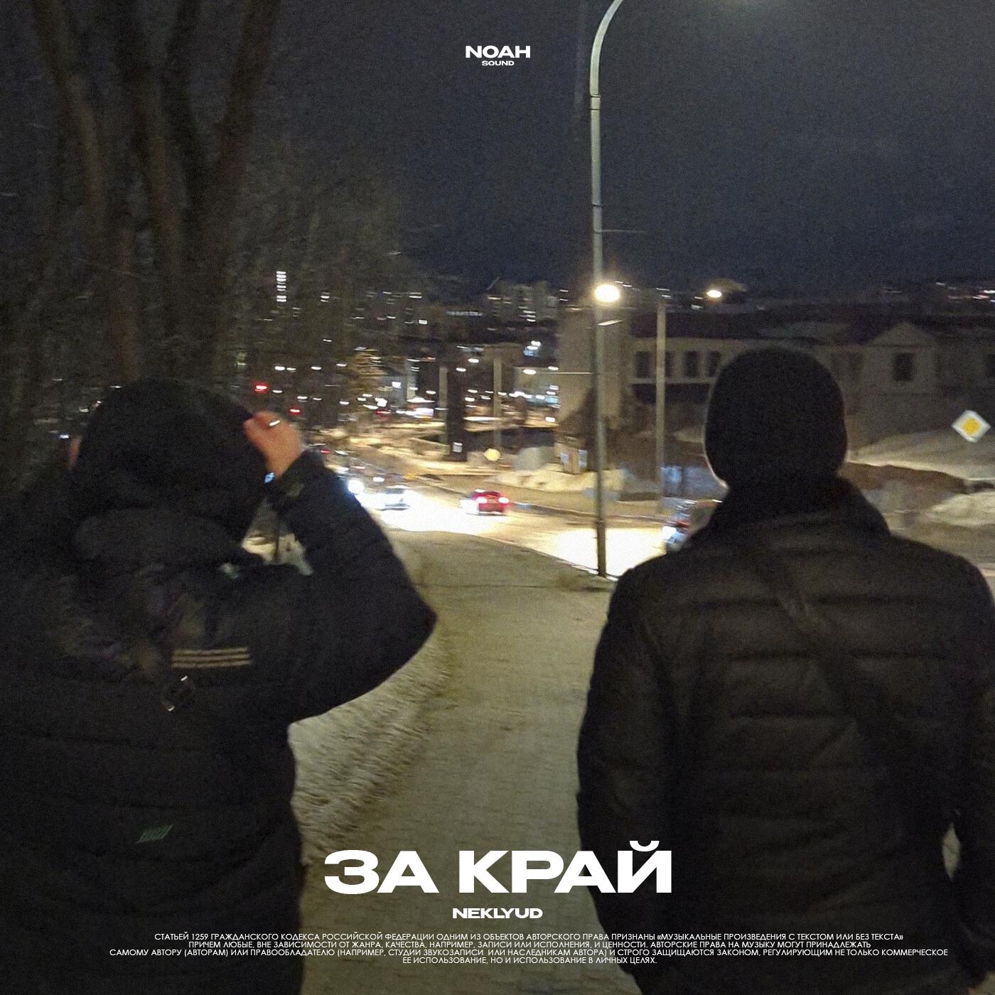 Релиз За край