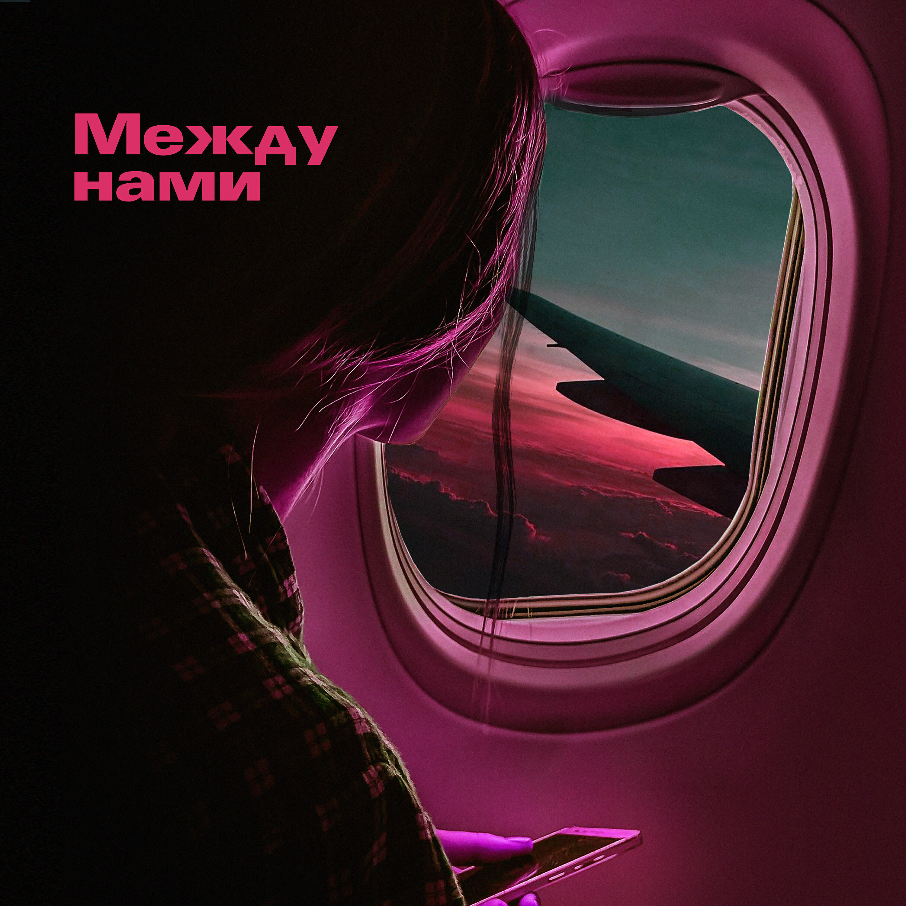 Релиз Между нами