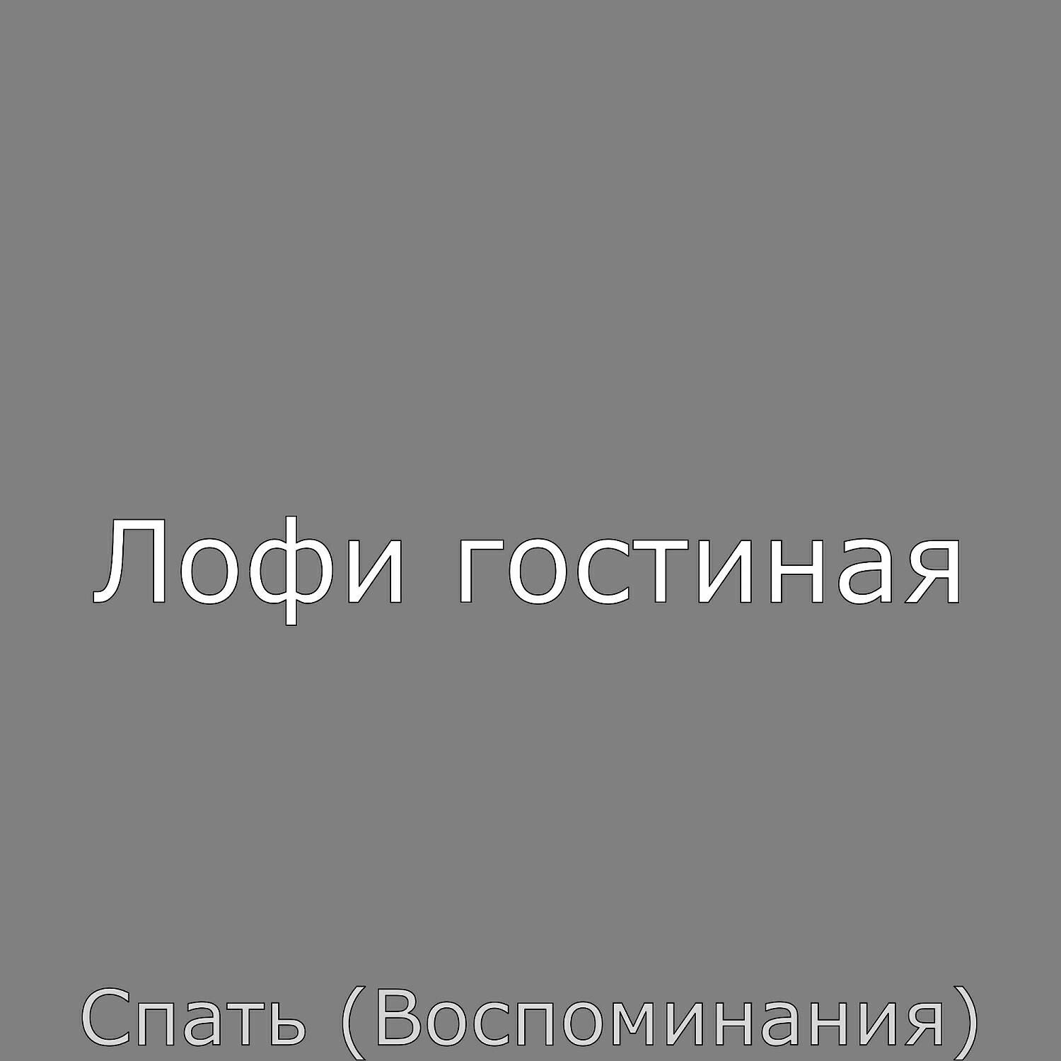 Лофи гостиная