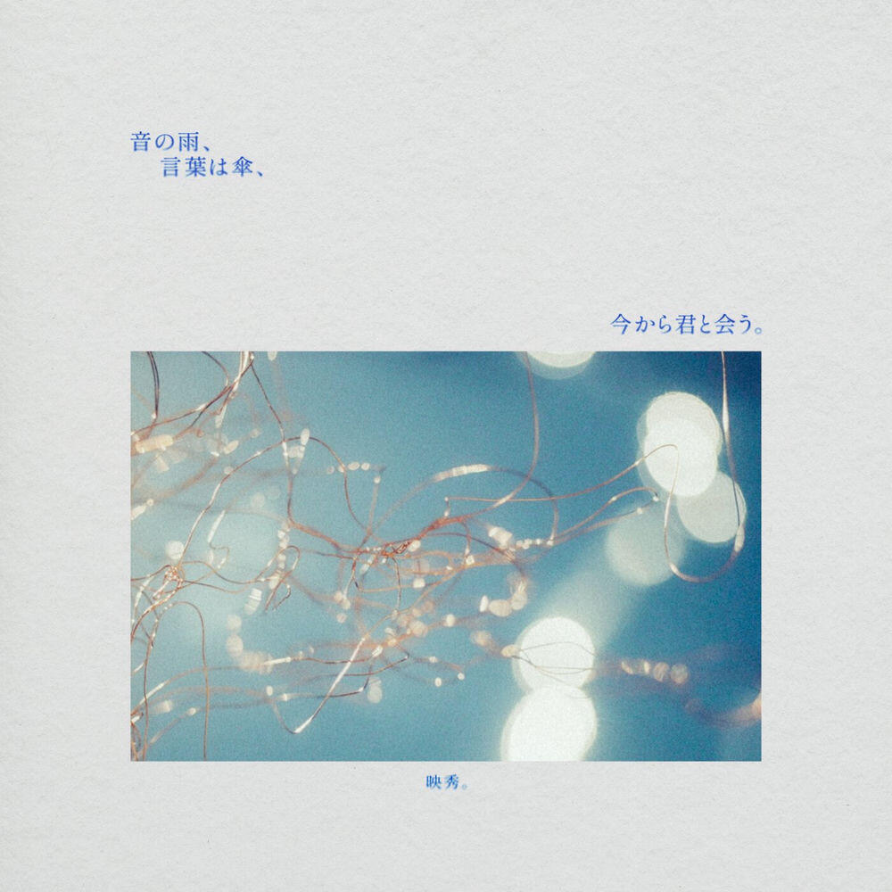 Релиз 音の雨、言葉は傘、今から君と会う。