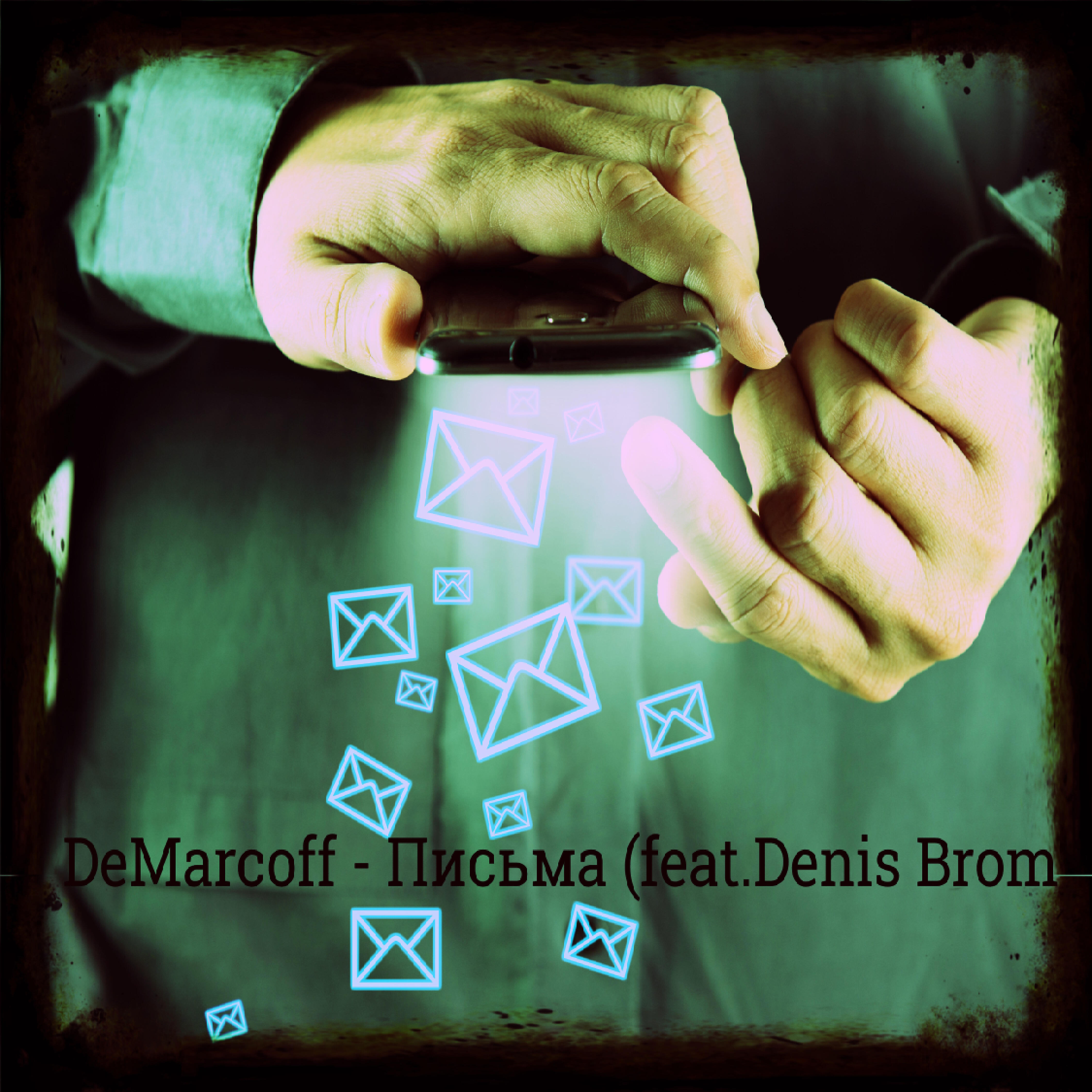 Релиз Письма (feat. Denis Brom)
