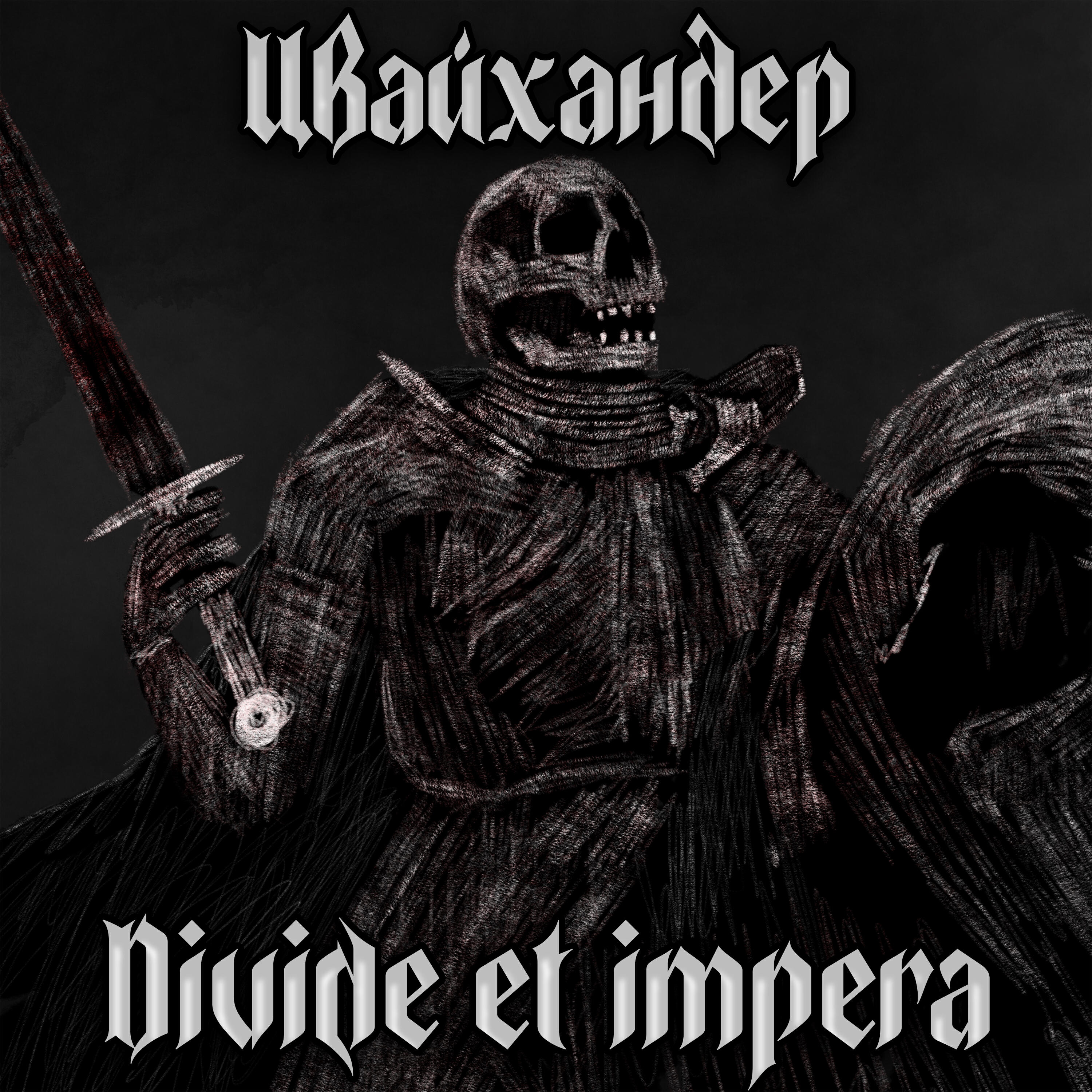 Релиз Divide et impera