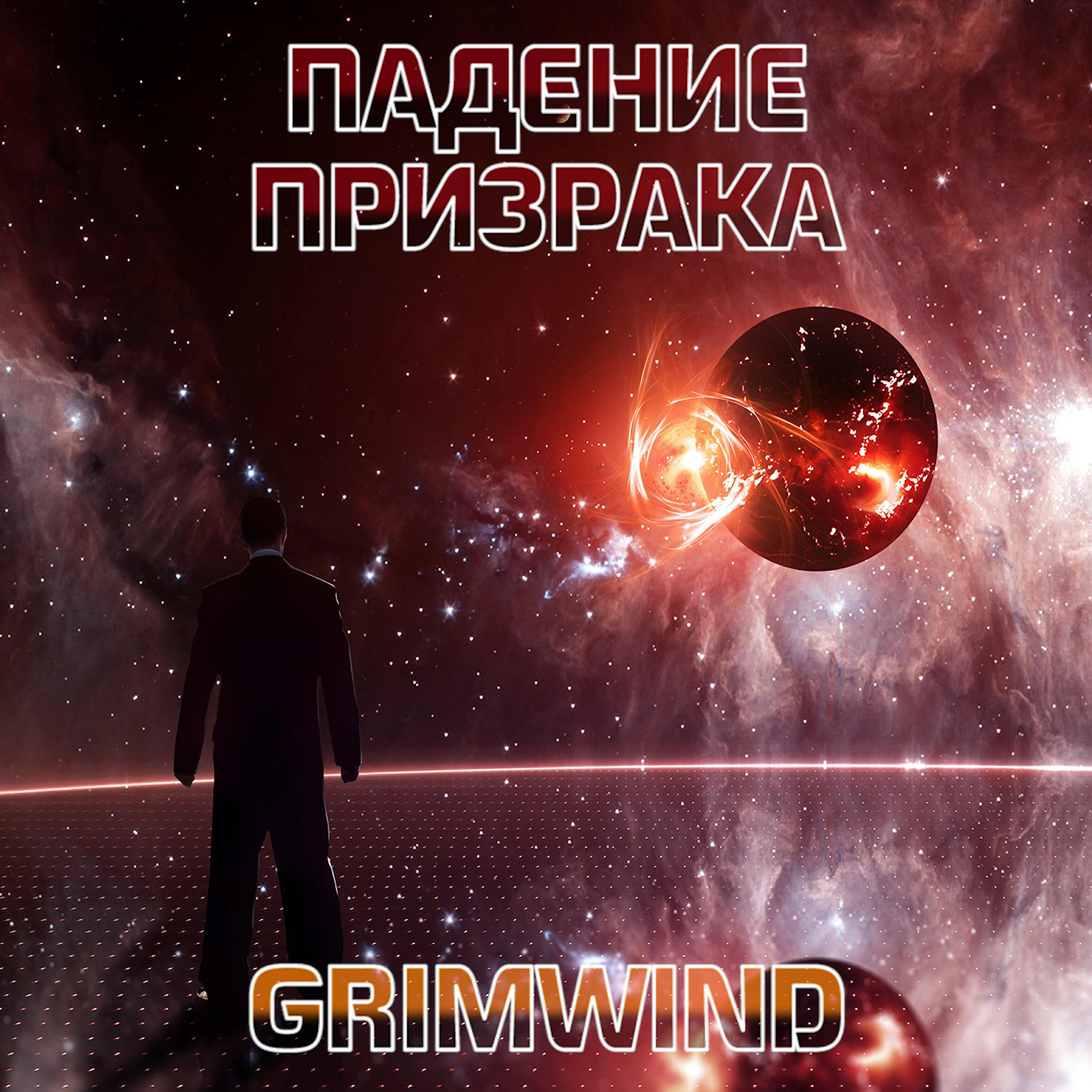 Релиз Падение призрака
