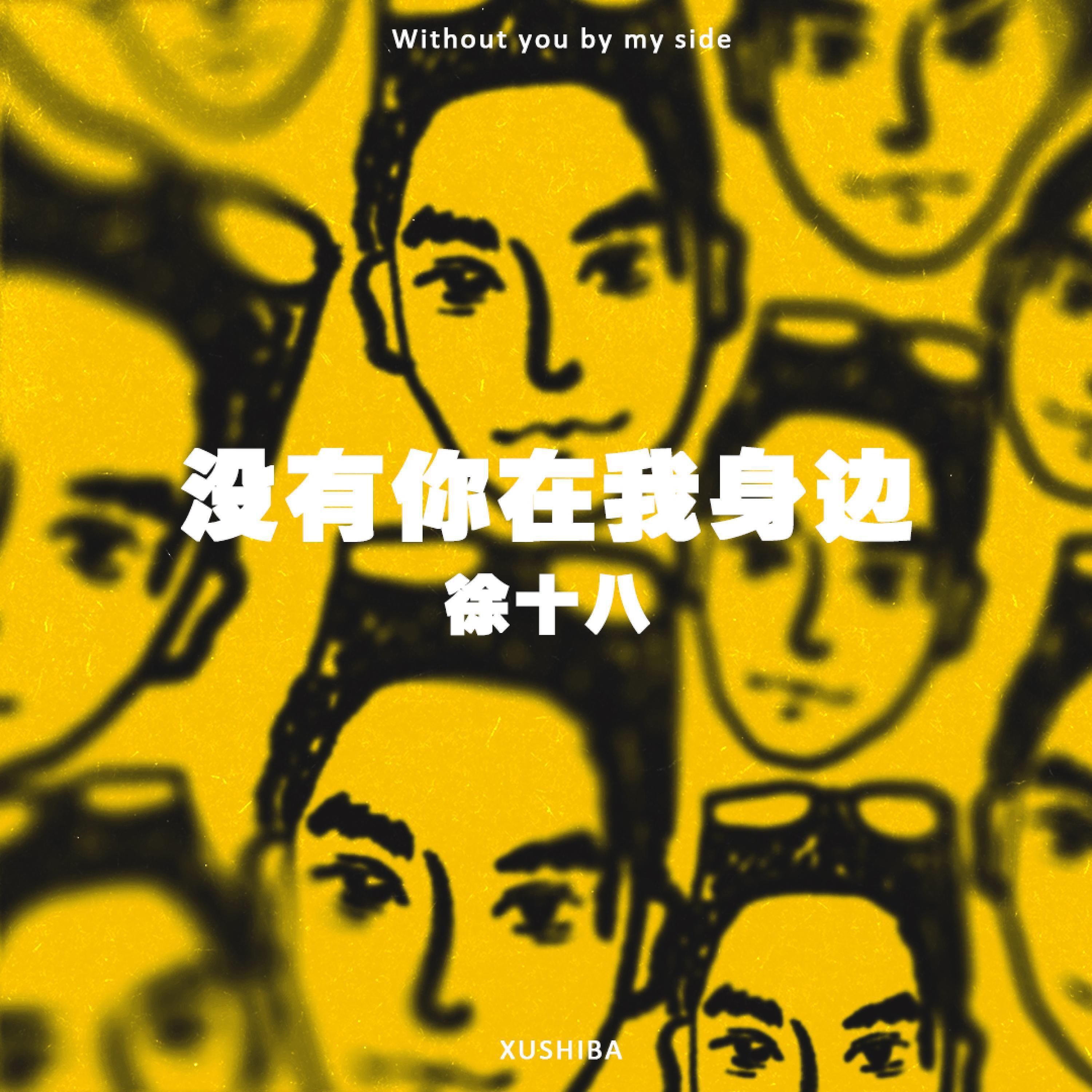 Скачать песню 徐十八 - 没有你在我身边 бесплатно в MP3 для Android и iOS