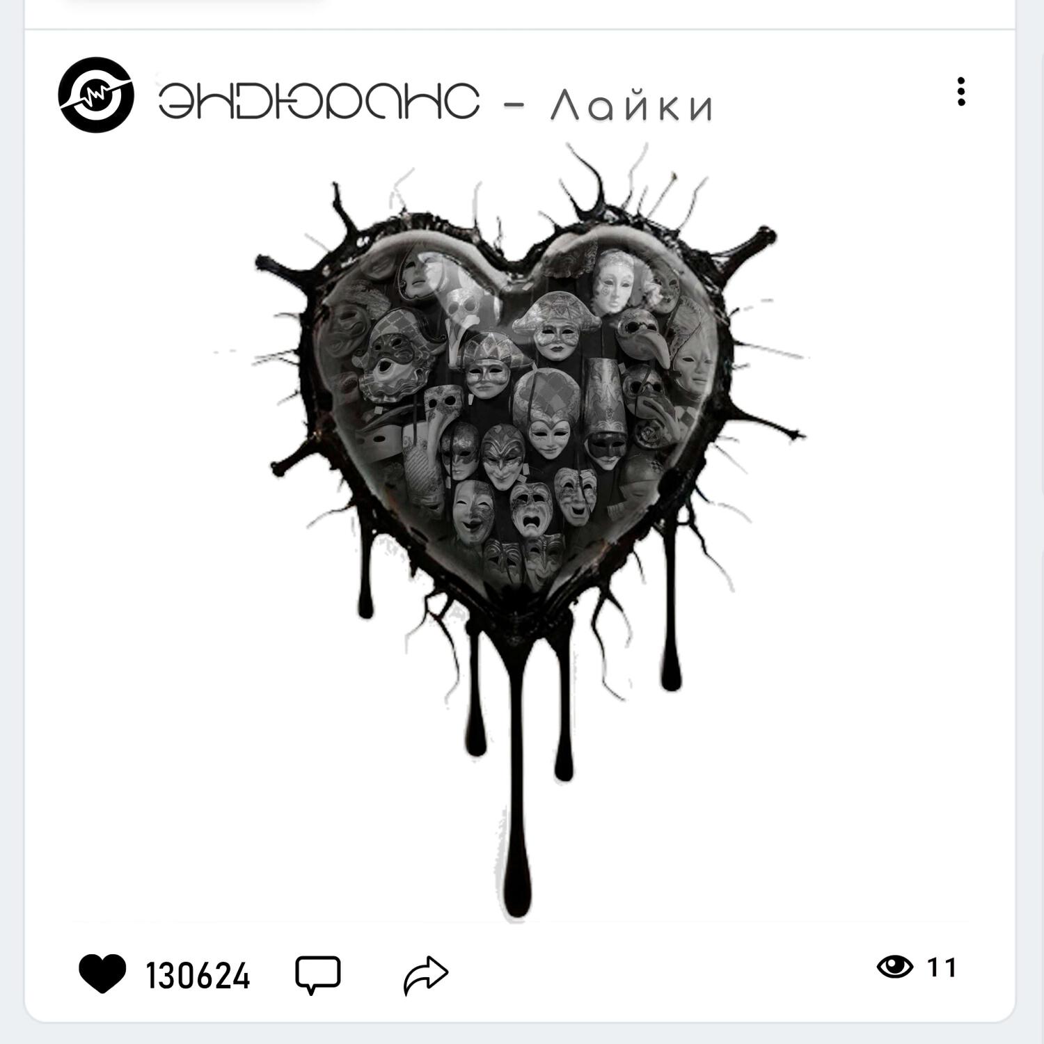 Релиз Лайки