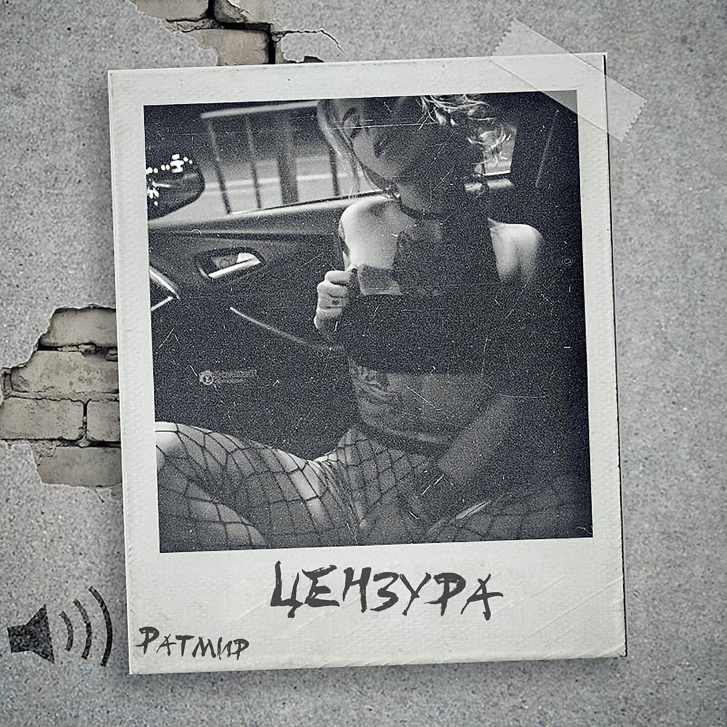 Релиз Цензура