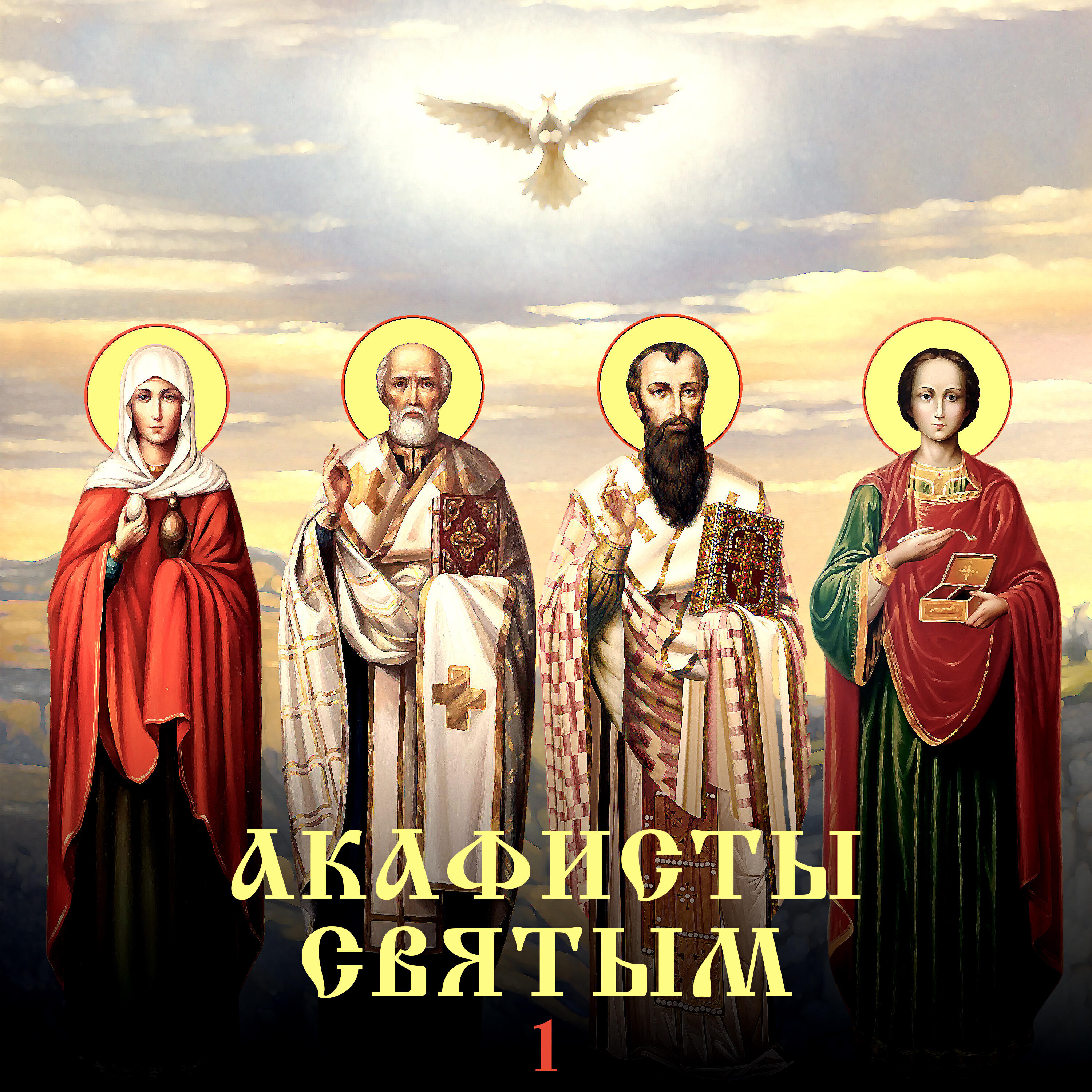 Релиз Акафисты святым 1