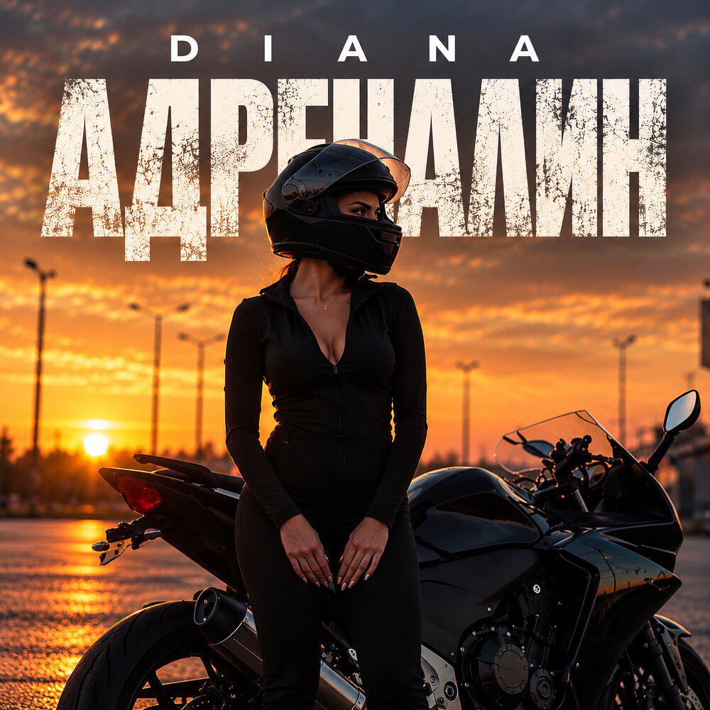 Релиз Адреналин