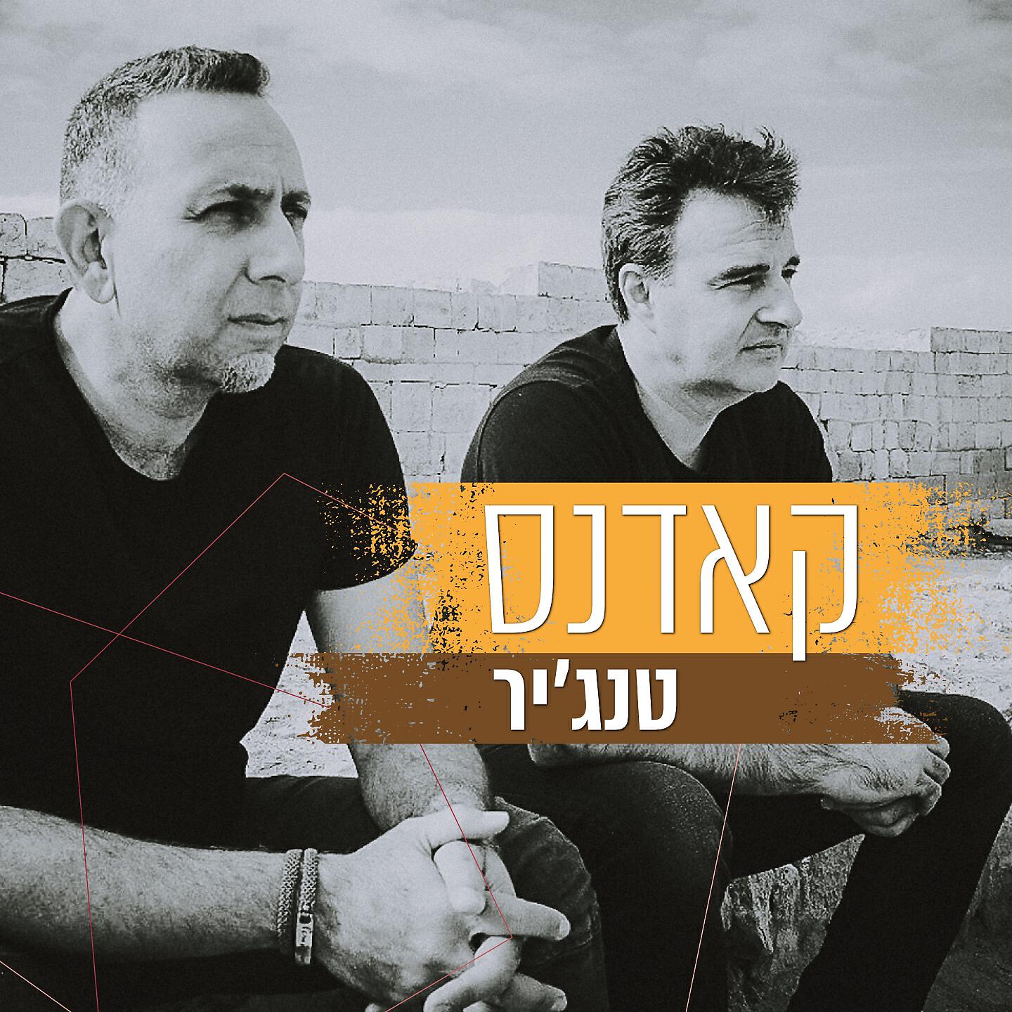 Релиз טנג'יר