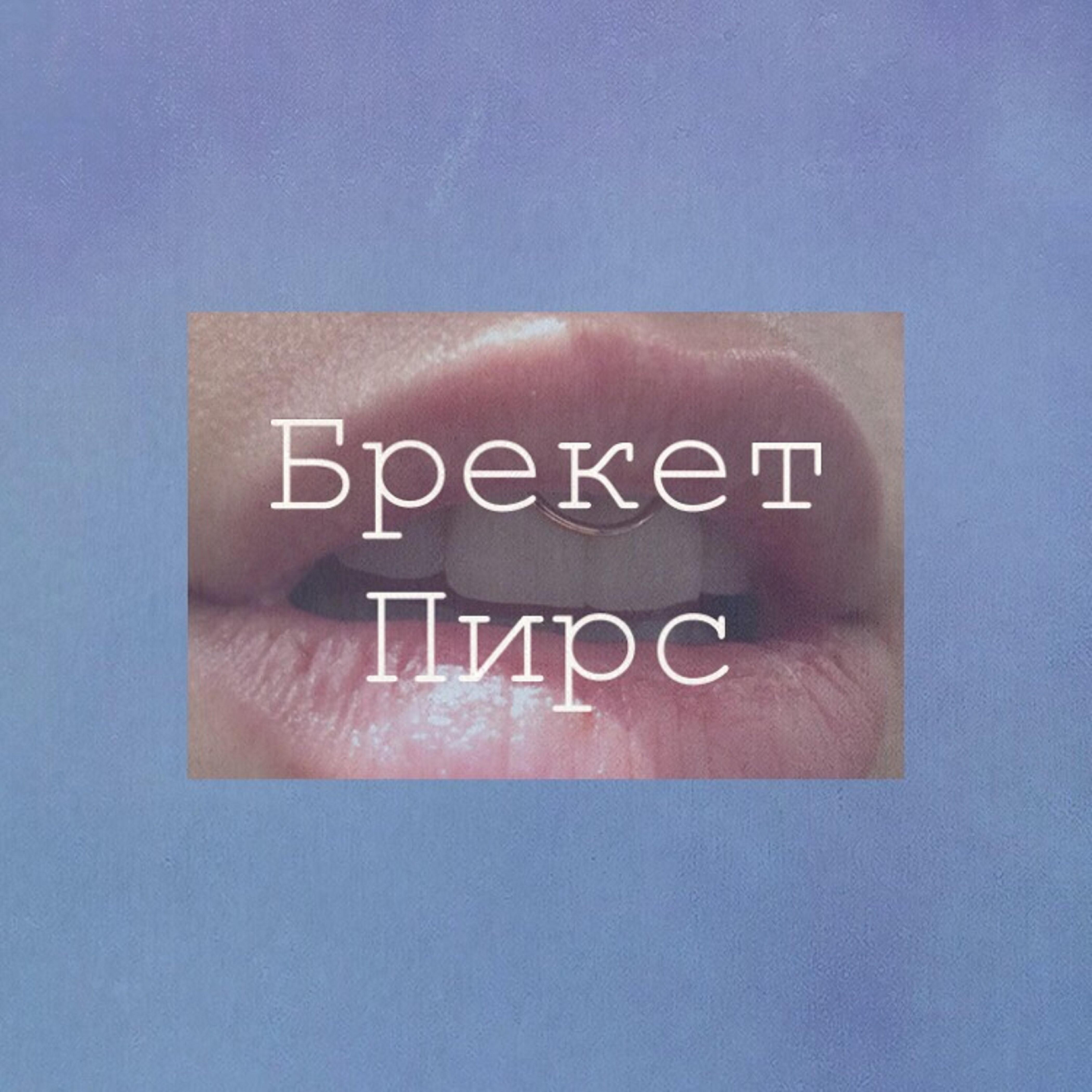 Релиз Брекет пирс