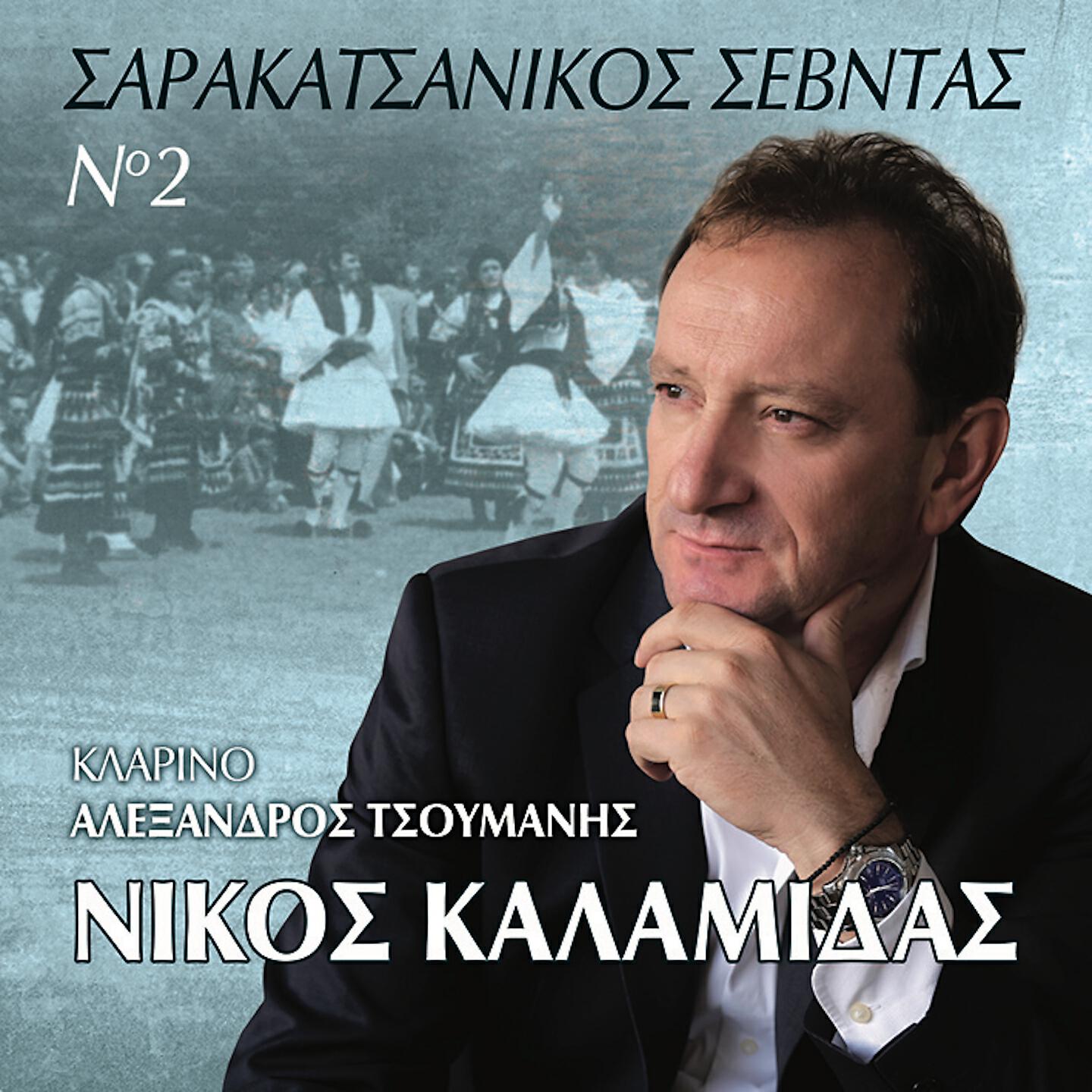 Релиз Sarakatsanikos Sevntas N 2