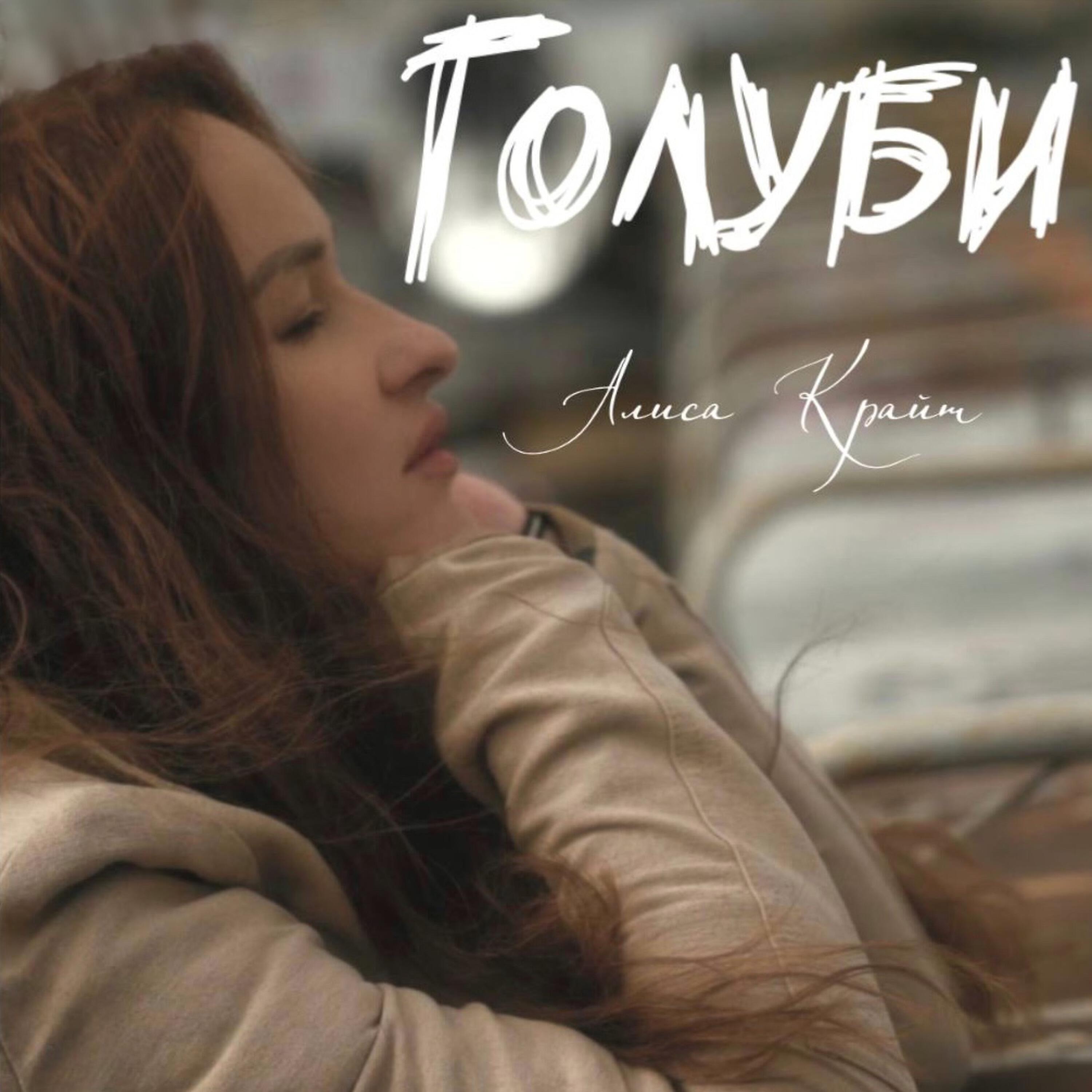 Релиз Голуби