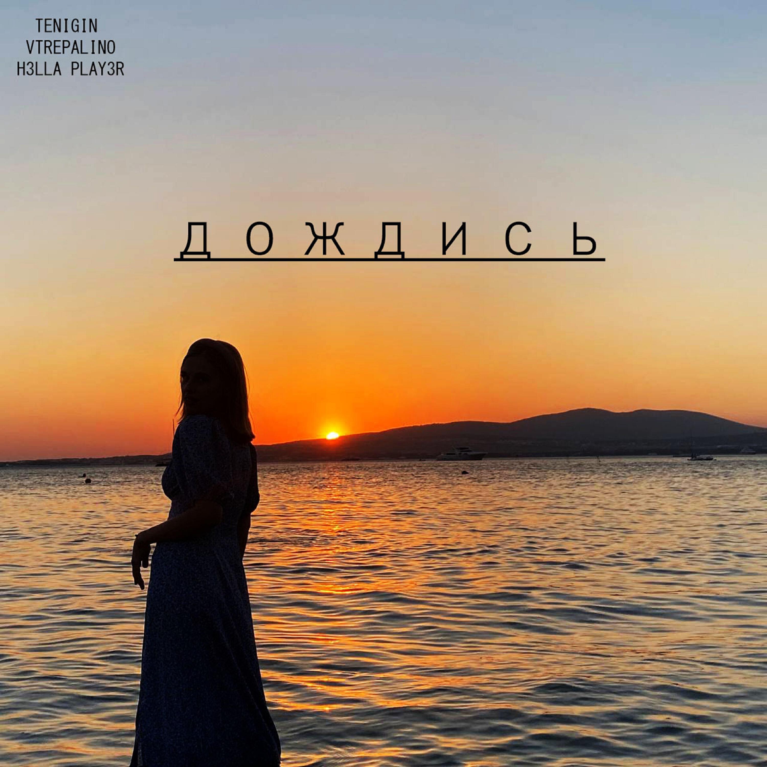 Релиз Дождись