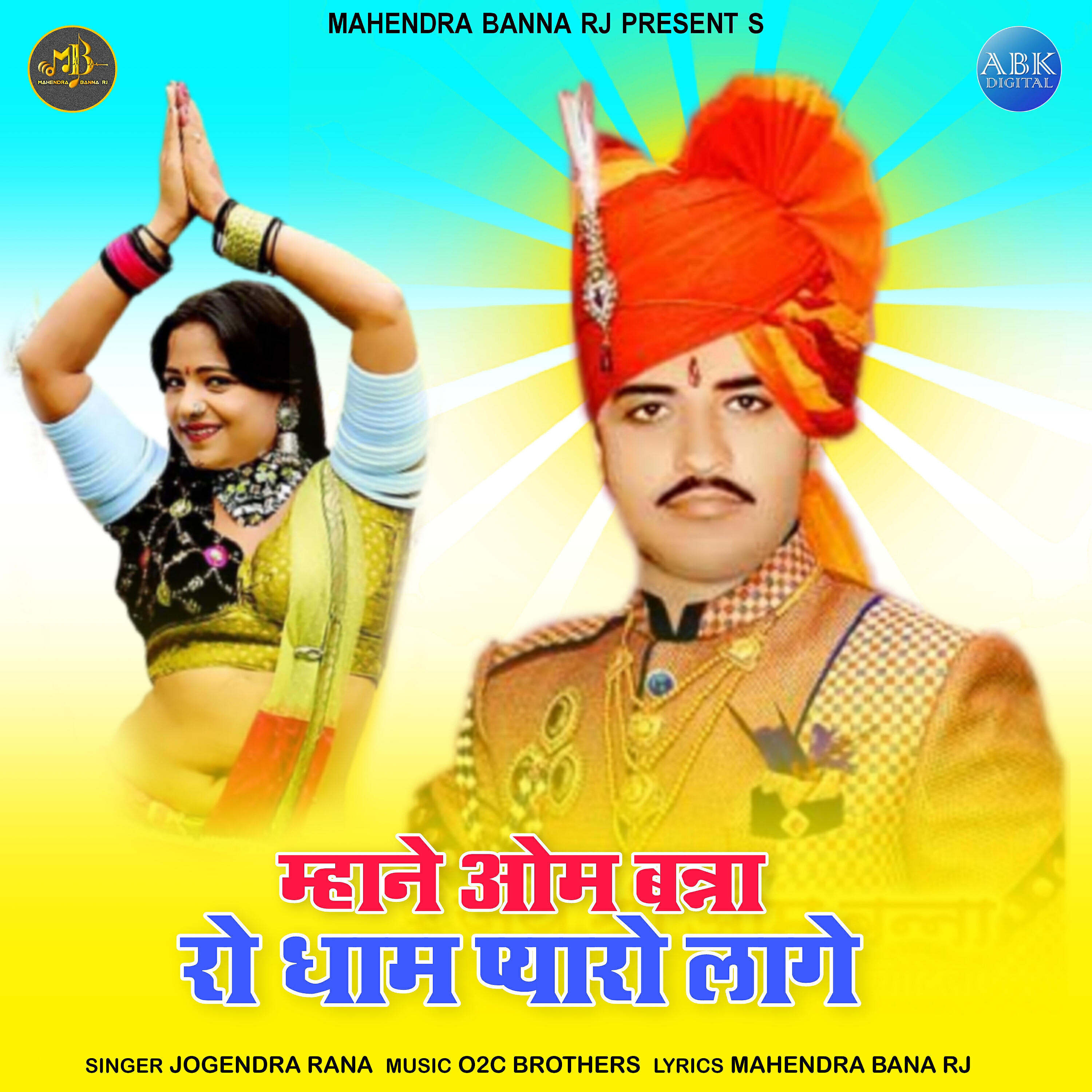Релиз Mhane Om Banna Ro Dham Pyaro Lage - Single