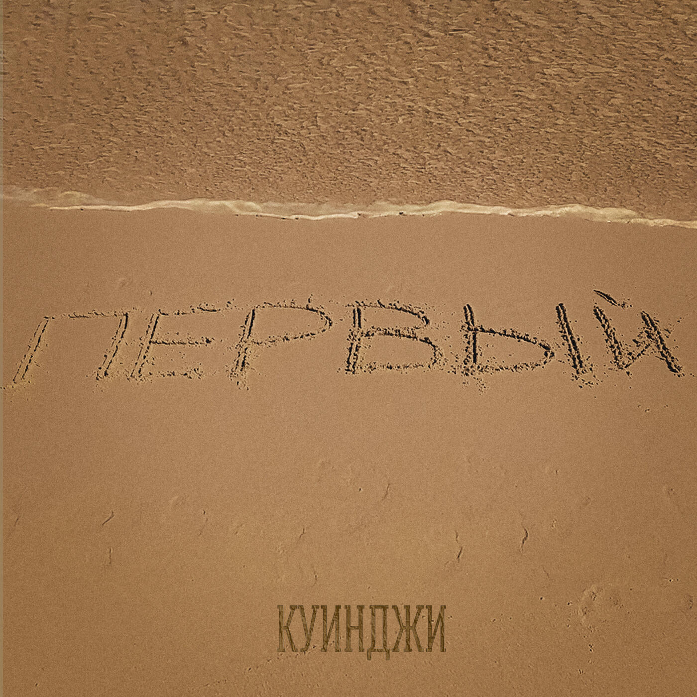Релиз Первый