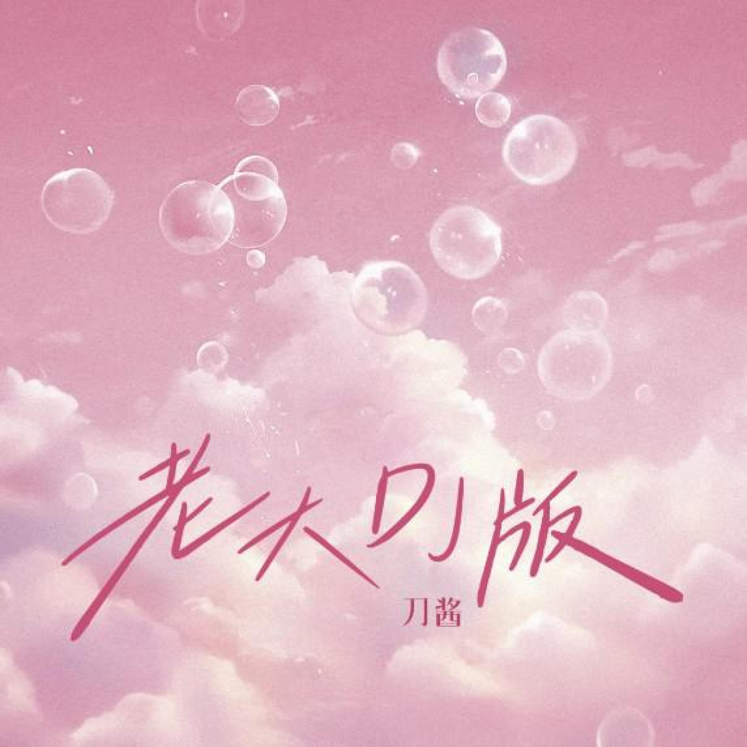 Релиз 老大