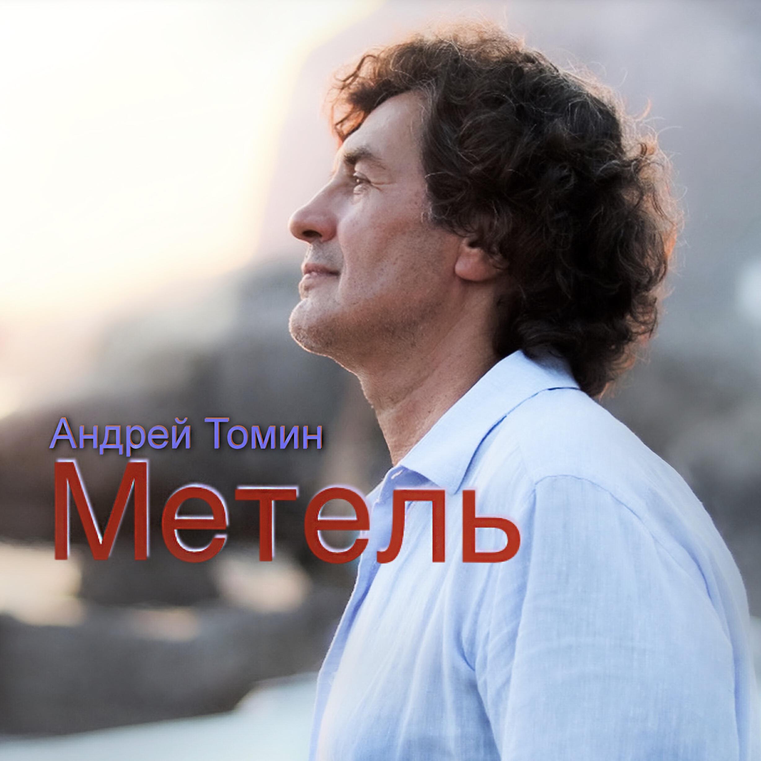 Релиз Метель