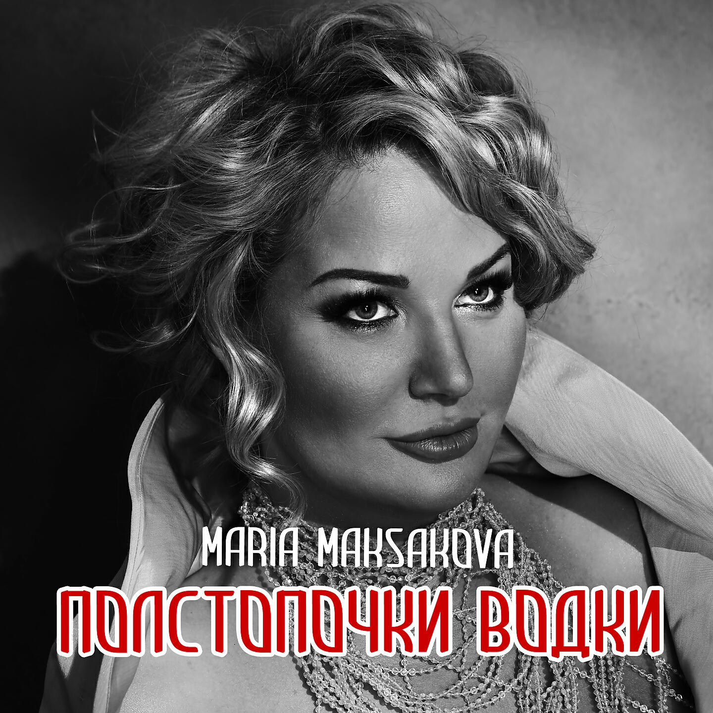 Релиз Полстопочки водки