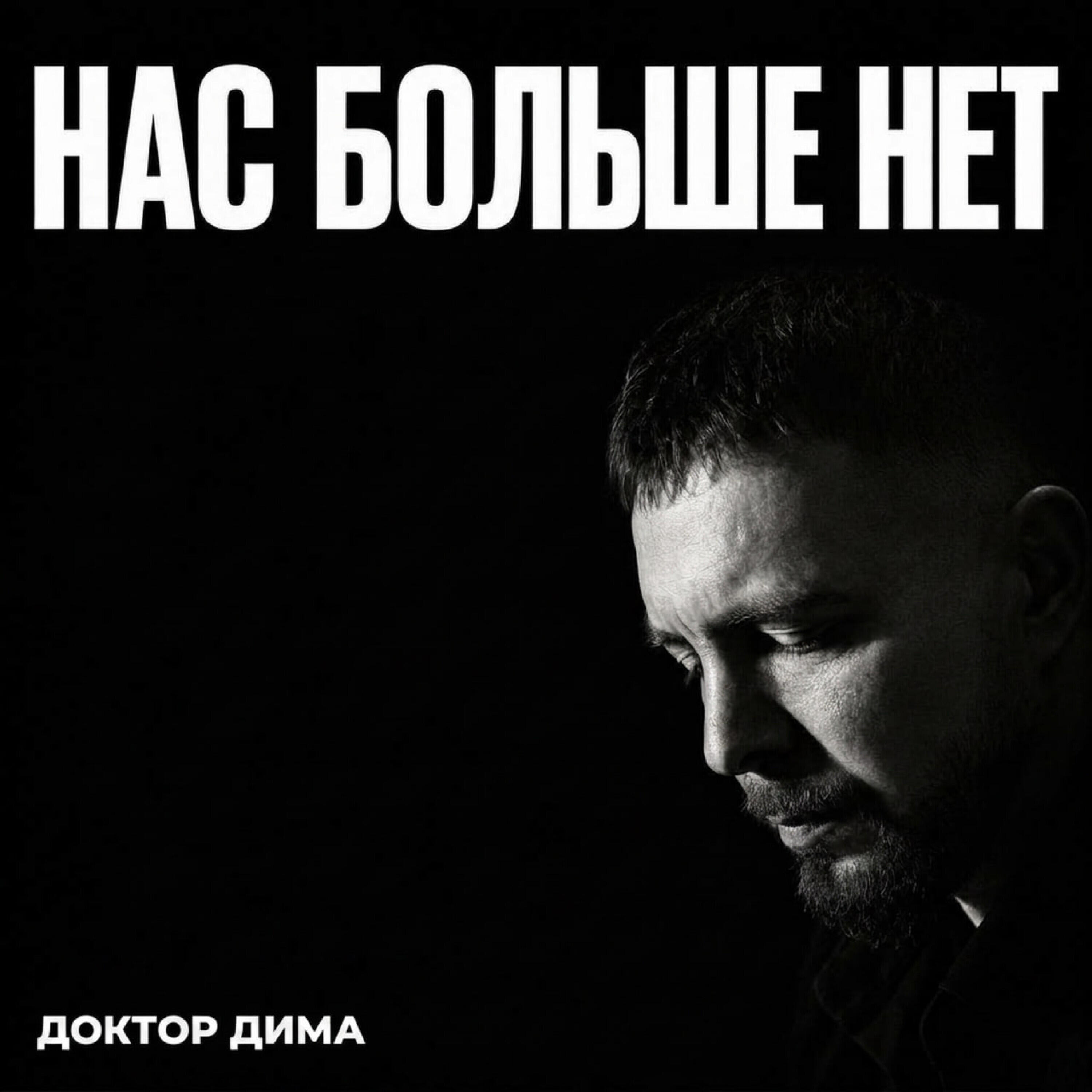 Релиз Нас больше нет