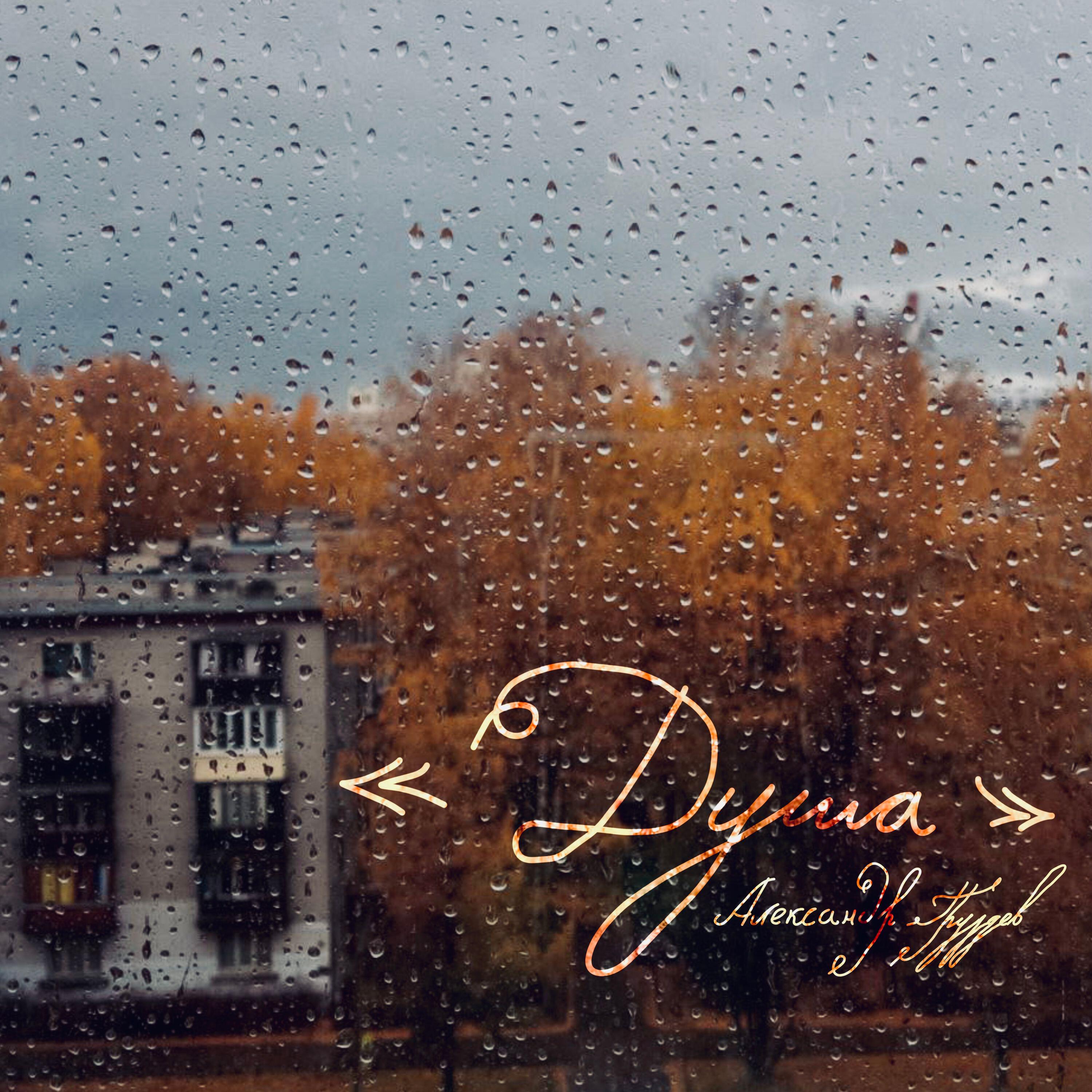 Релиз Душа