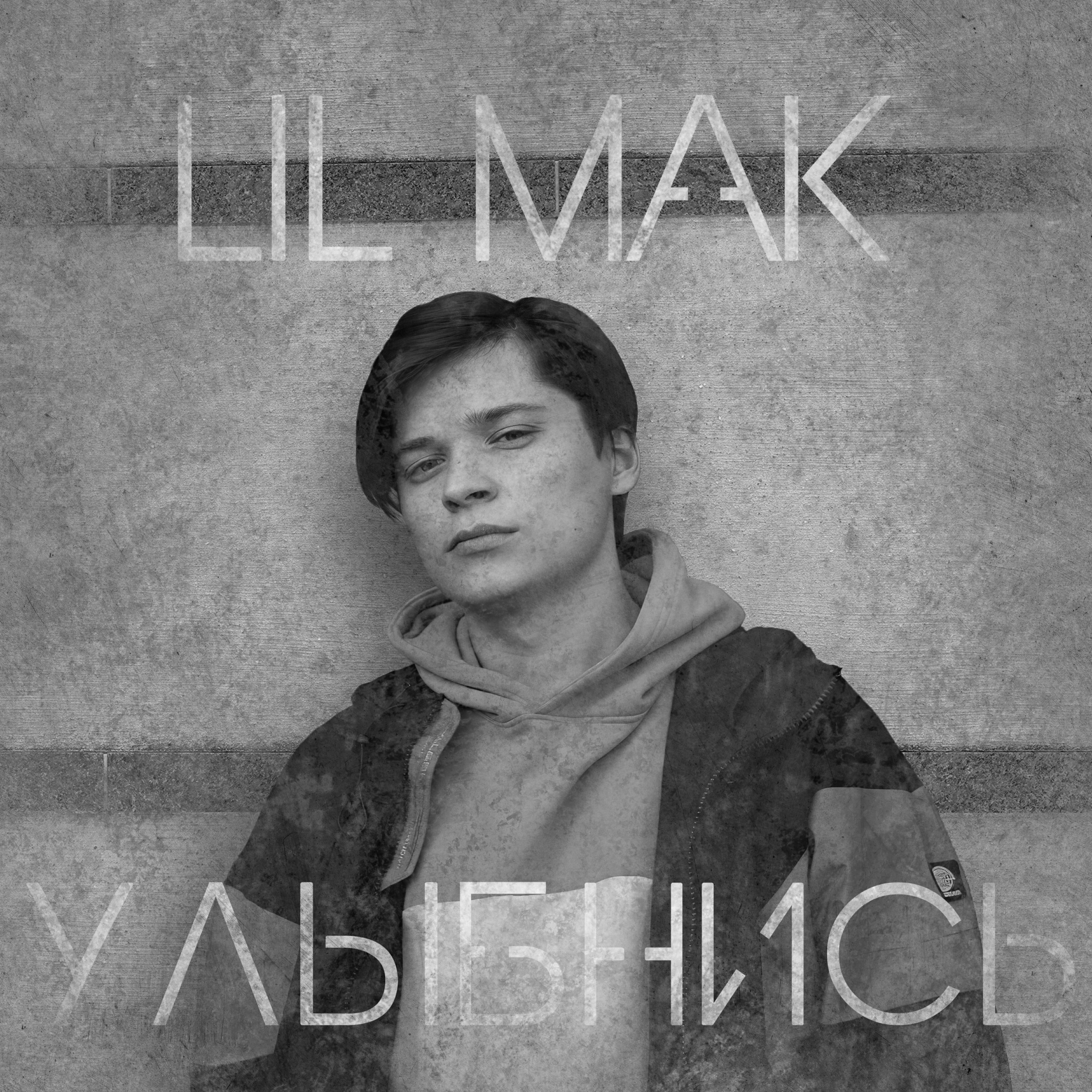 Релиз Улыбнись