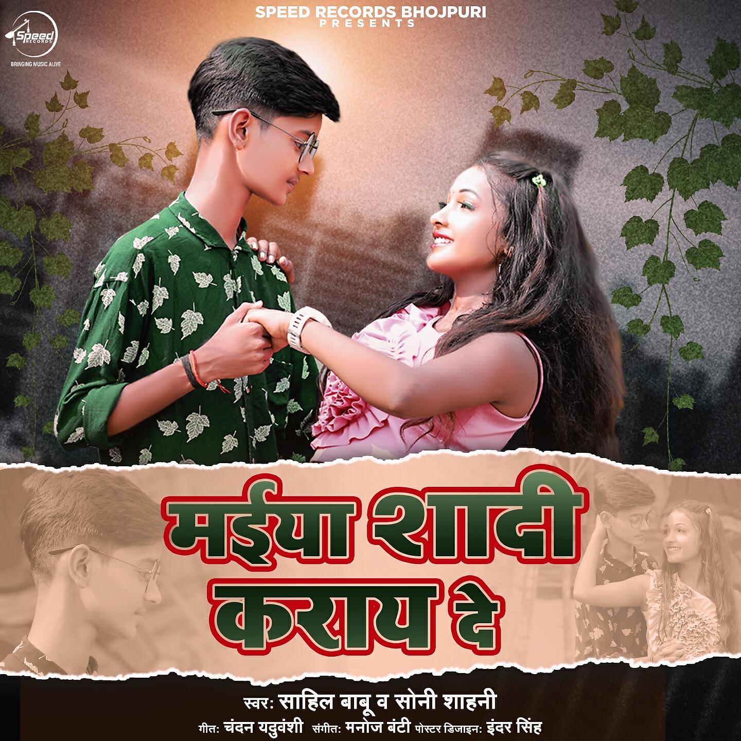 Релиз Maiya Shaadi Kraye De