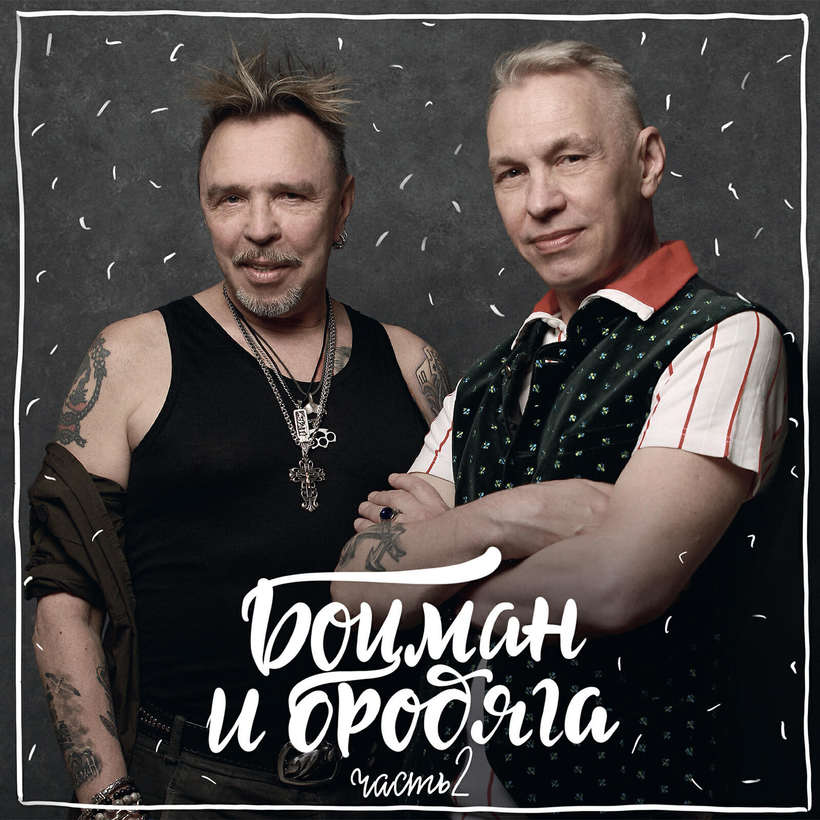 Релиз Боцман и бродяга. Часть 2