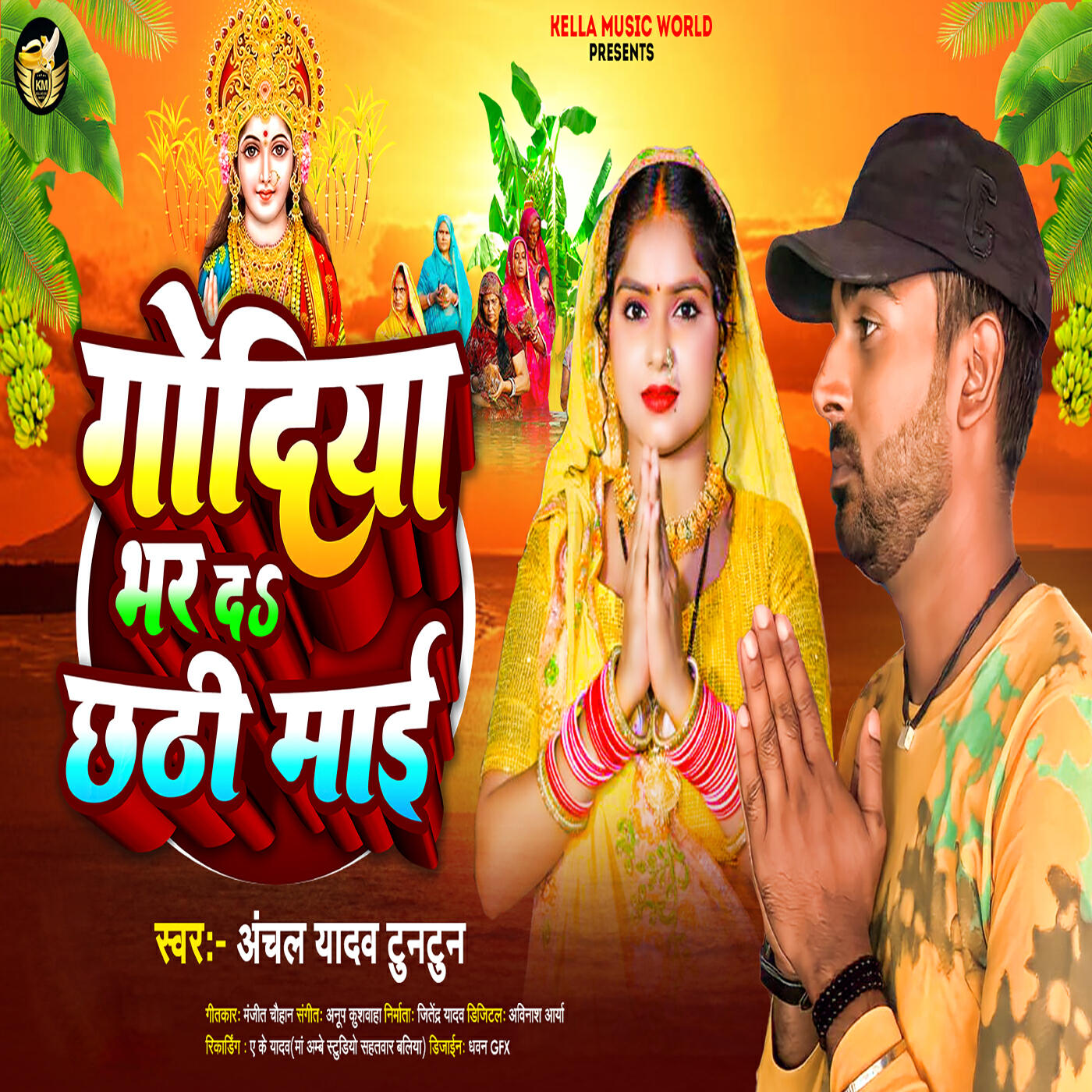 Релиз Godiya Bhar Da Chhathi Mai