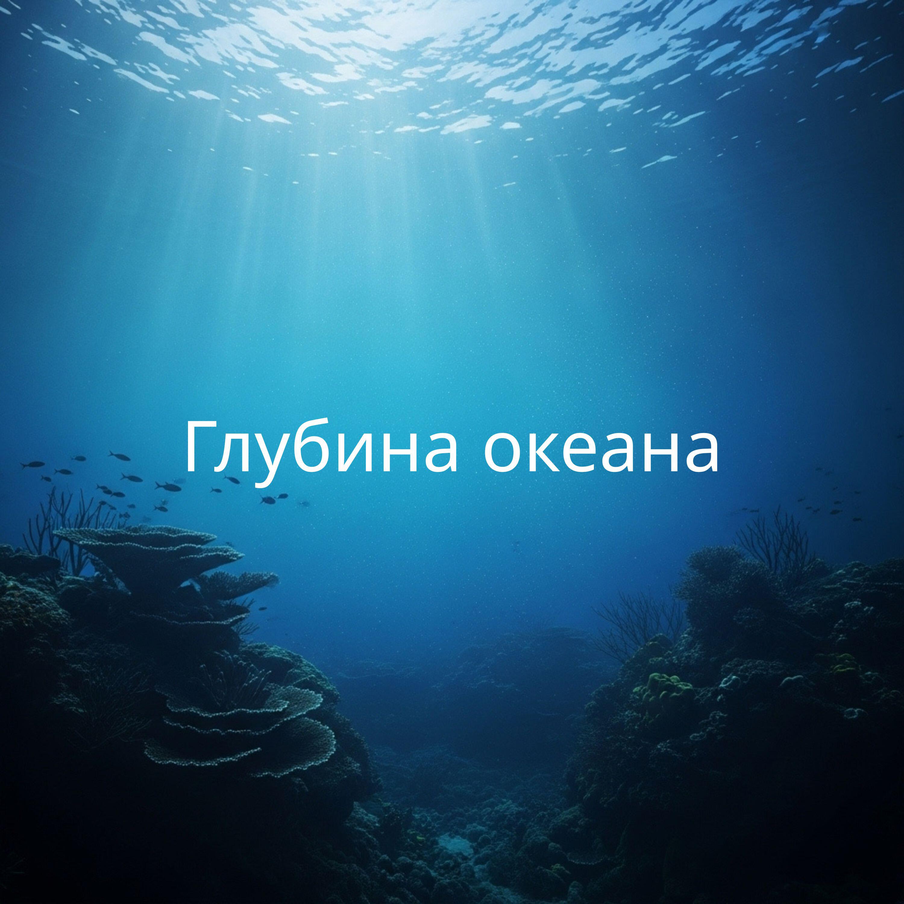 Релиз Глубина океана