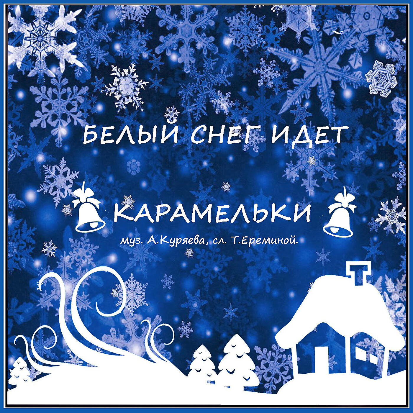 Релиз Белый снег идёт