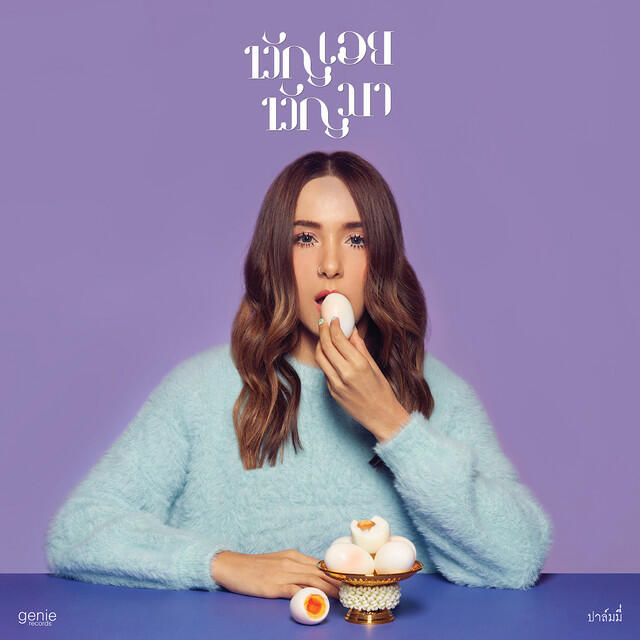 Релиз ขวัญเอยขวัญมา - Single