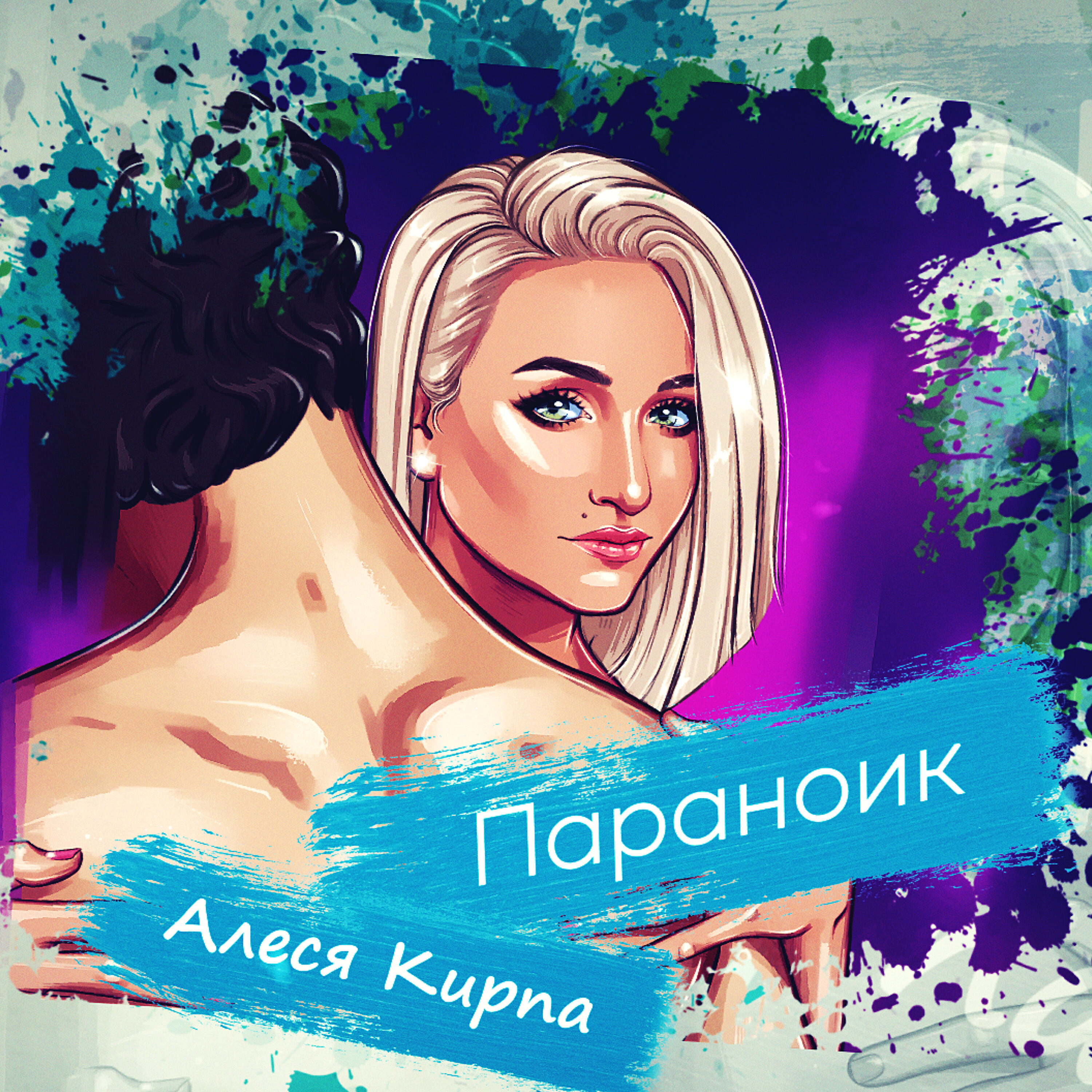 Релиз Параноик
