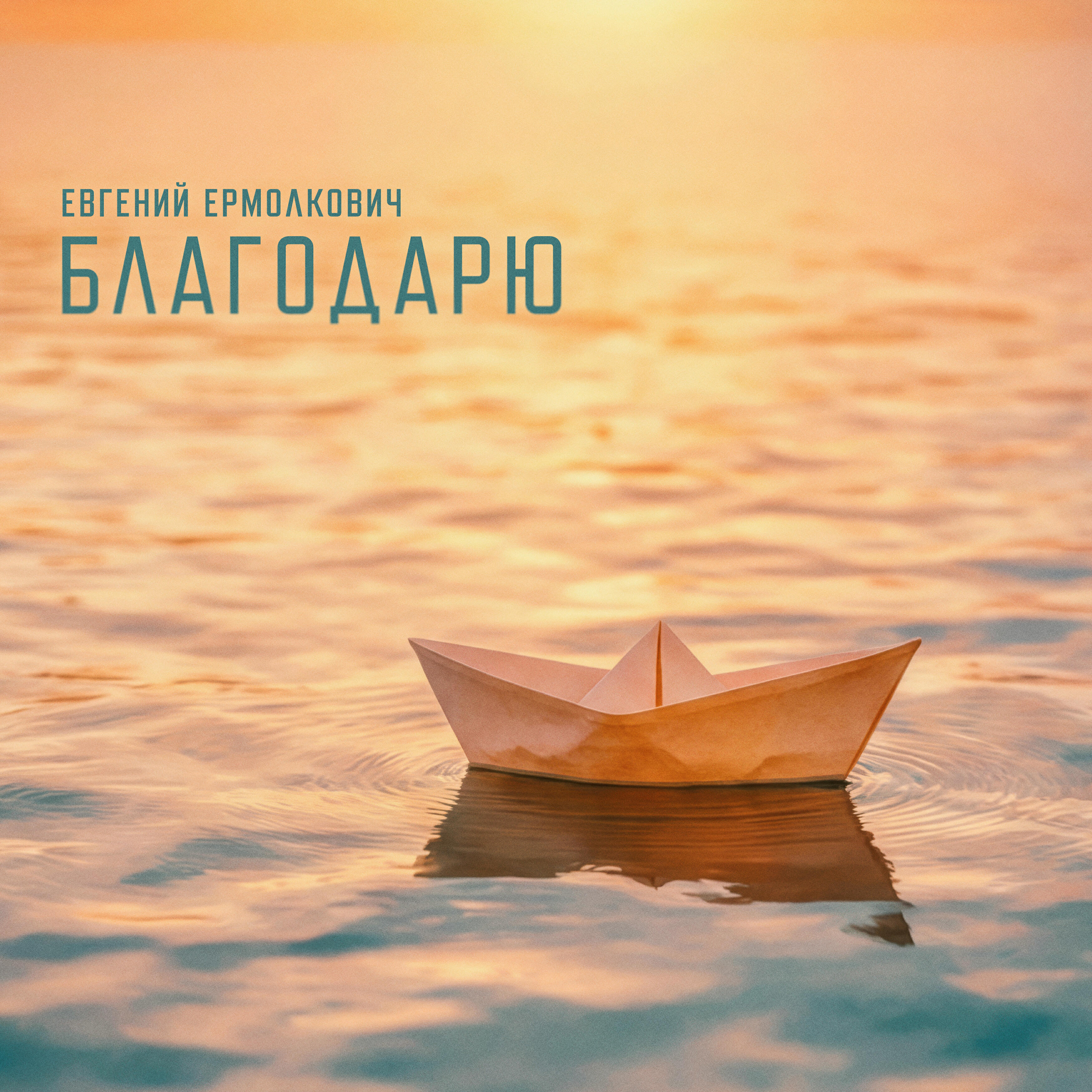 Релиз Благодарю