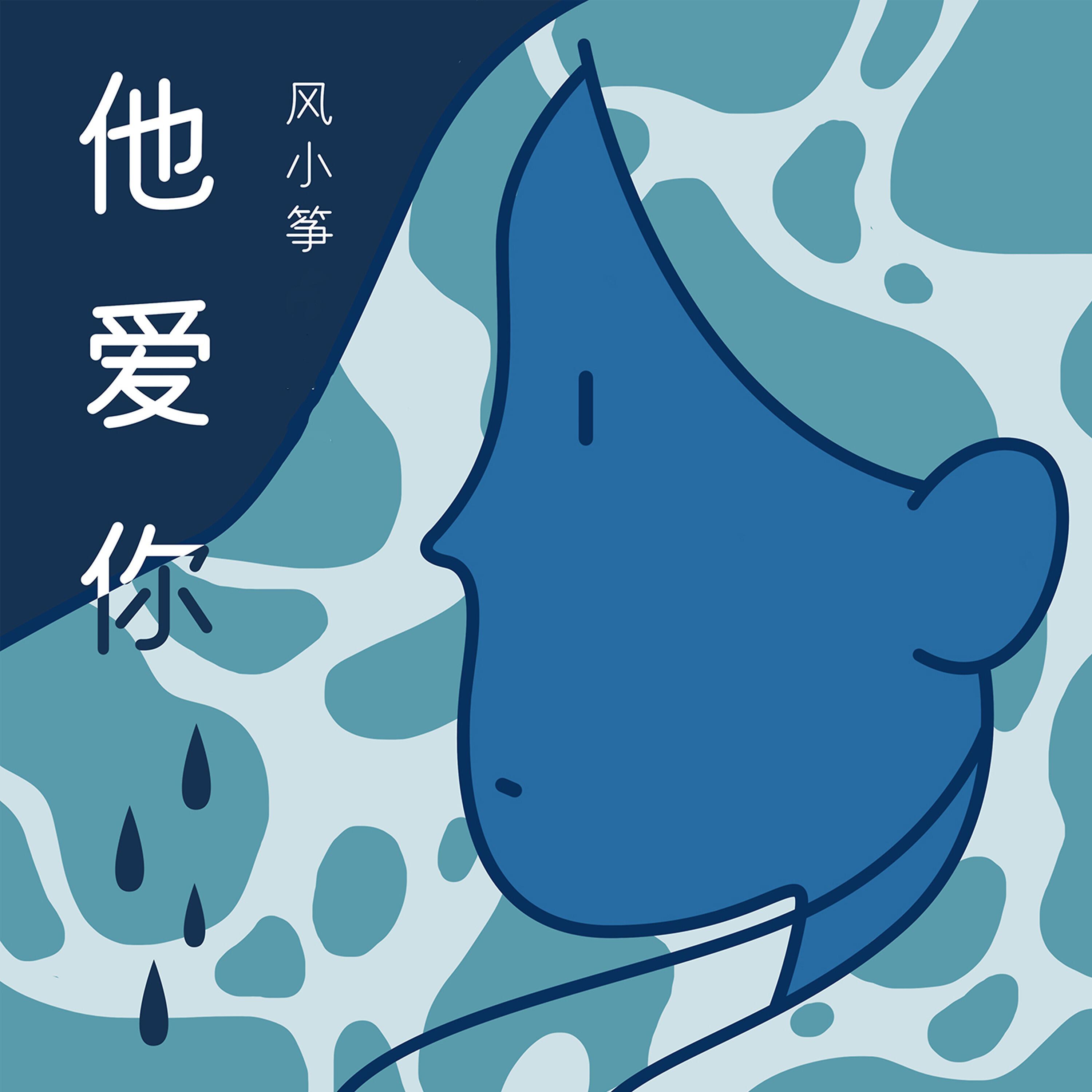 Релиз 他爱你