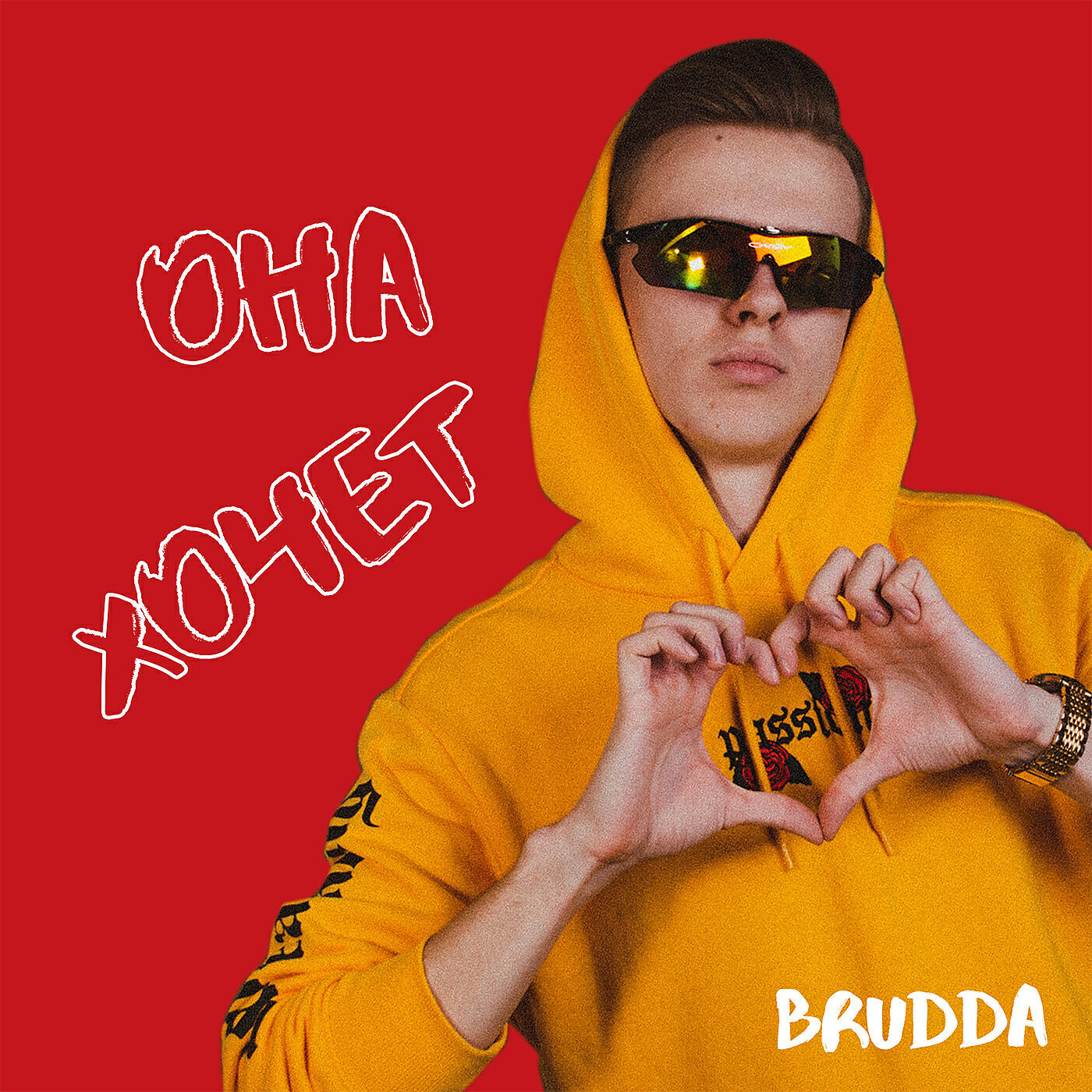 Релиз Она хочет