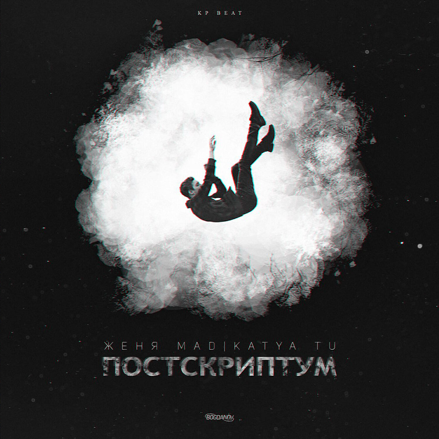 Постер альбома Постскриптум