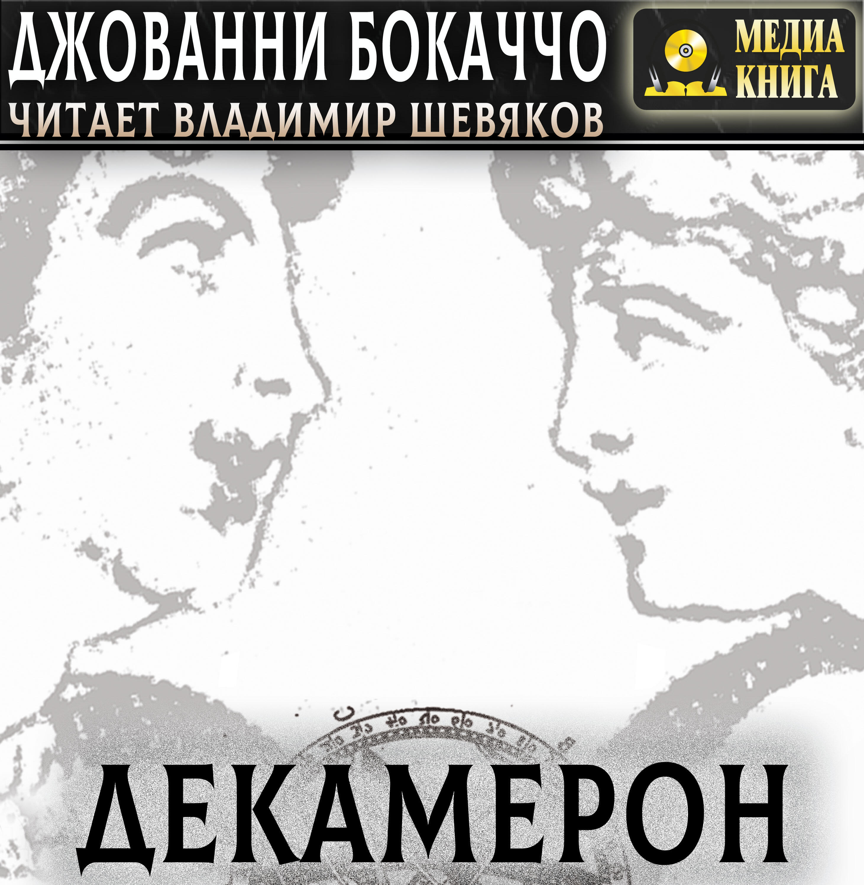 Книга Декамерон