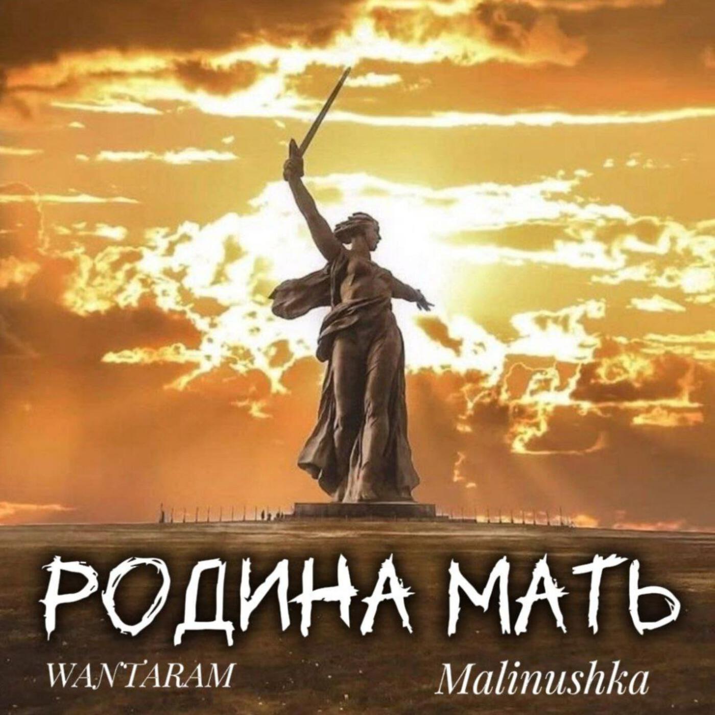 Релиз Родина Мать