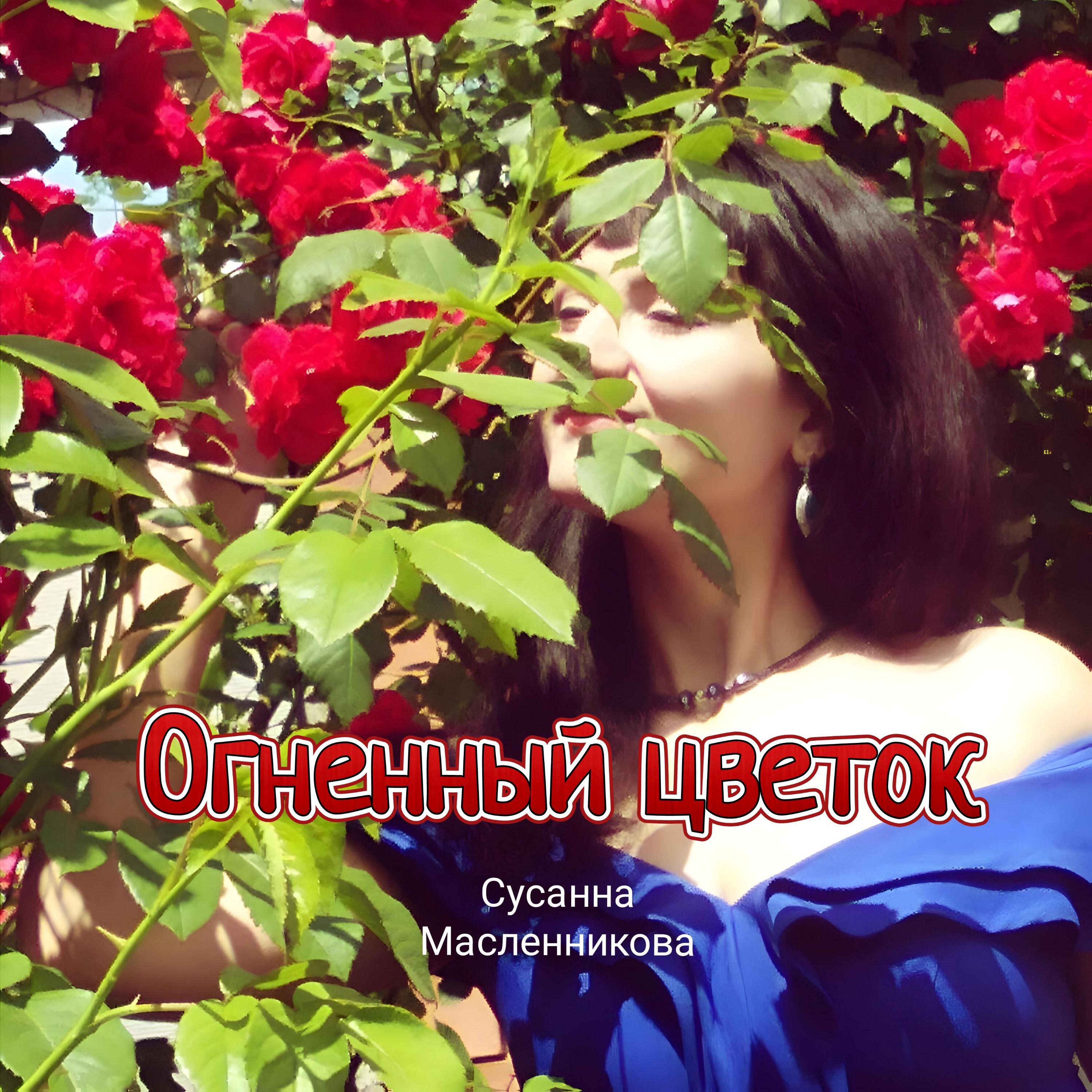 Релиз Огненный цветок