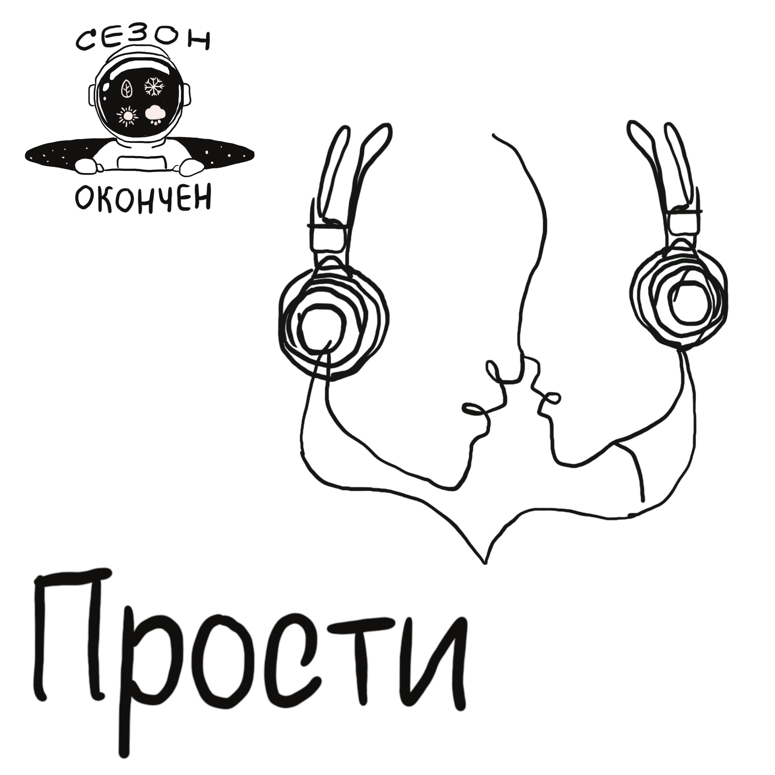 Релиз Прости